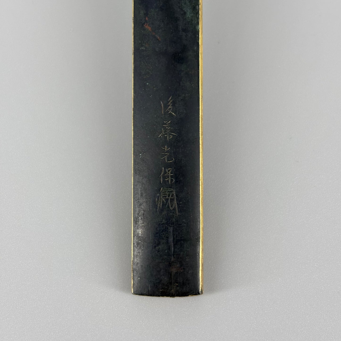 後藤光保銘 小柄