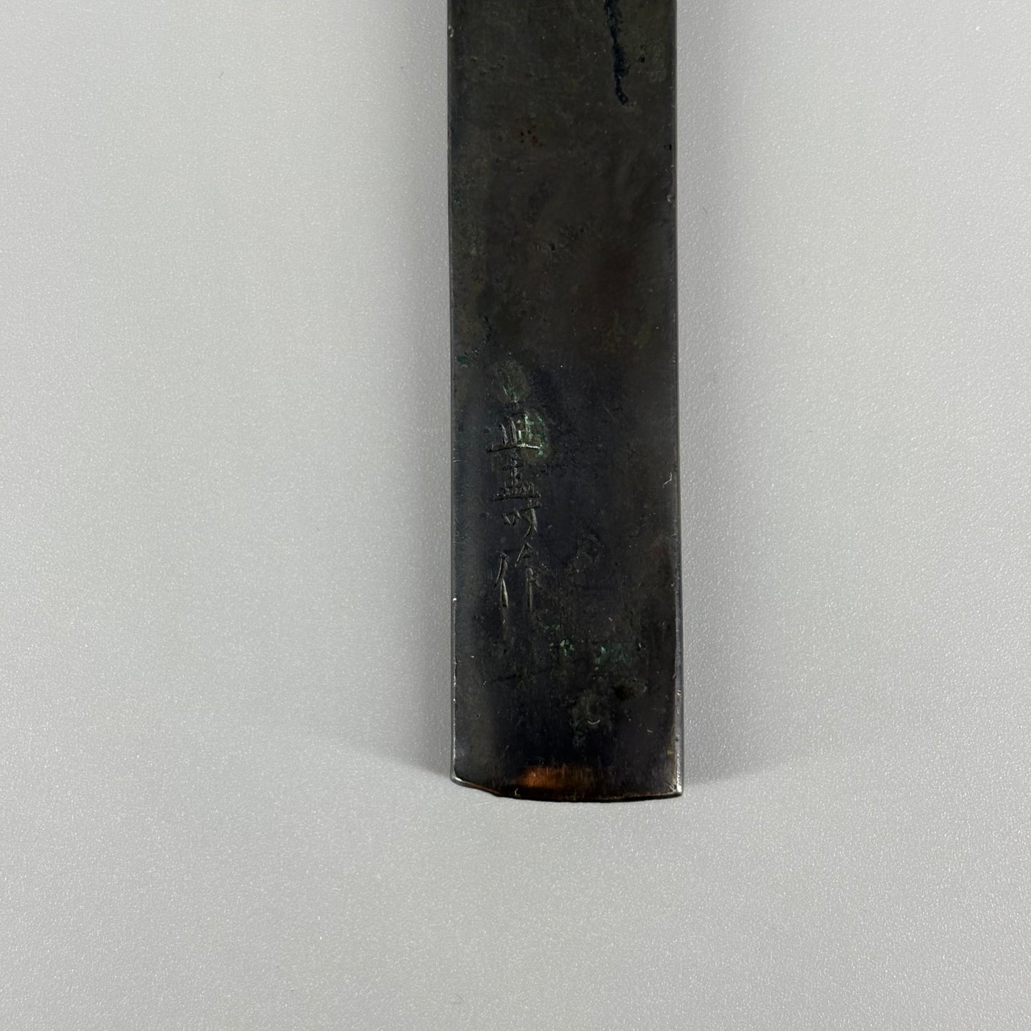 直壽銘 小柄