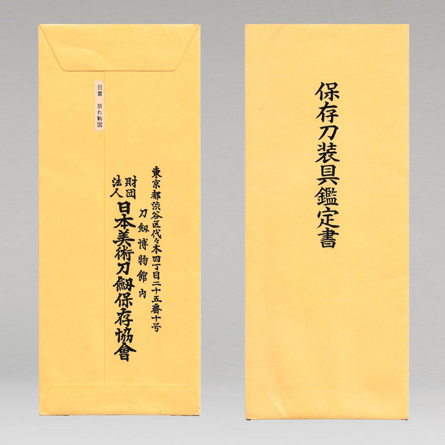 佐野 放駒図目貫