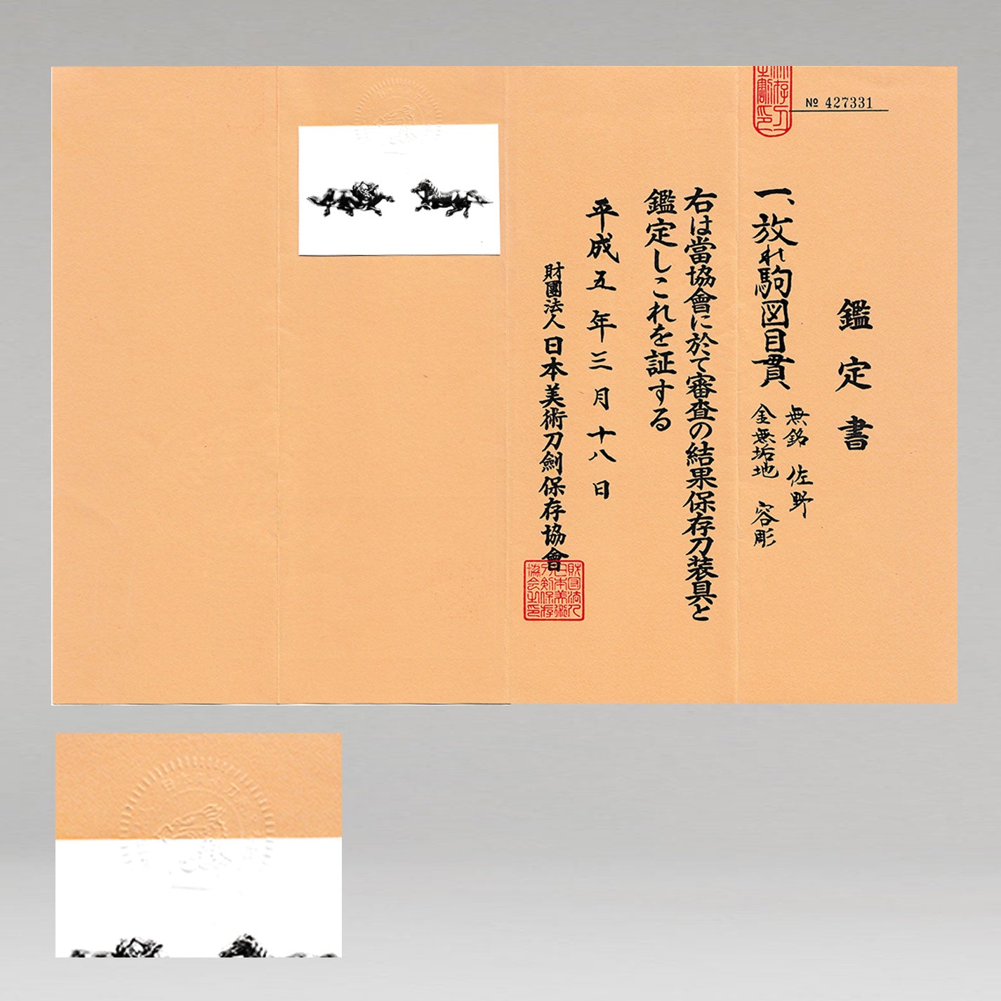 佐野 放駒図目貫