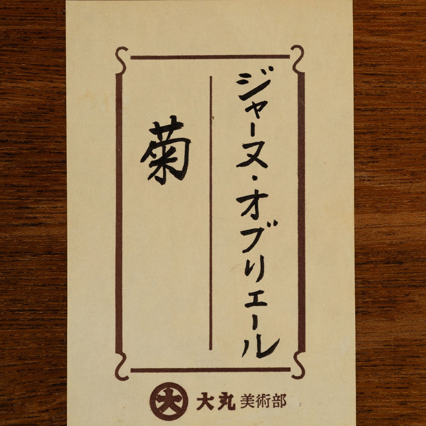 珍妮·奧布里埃爾