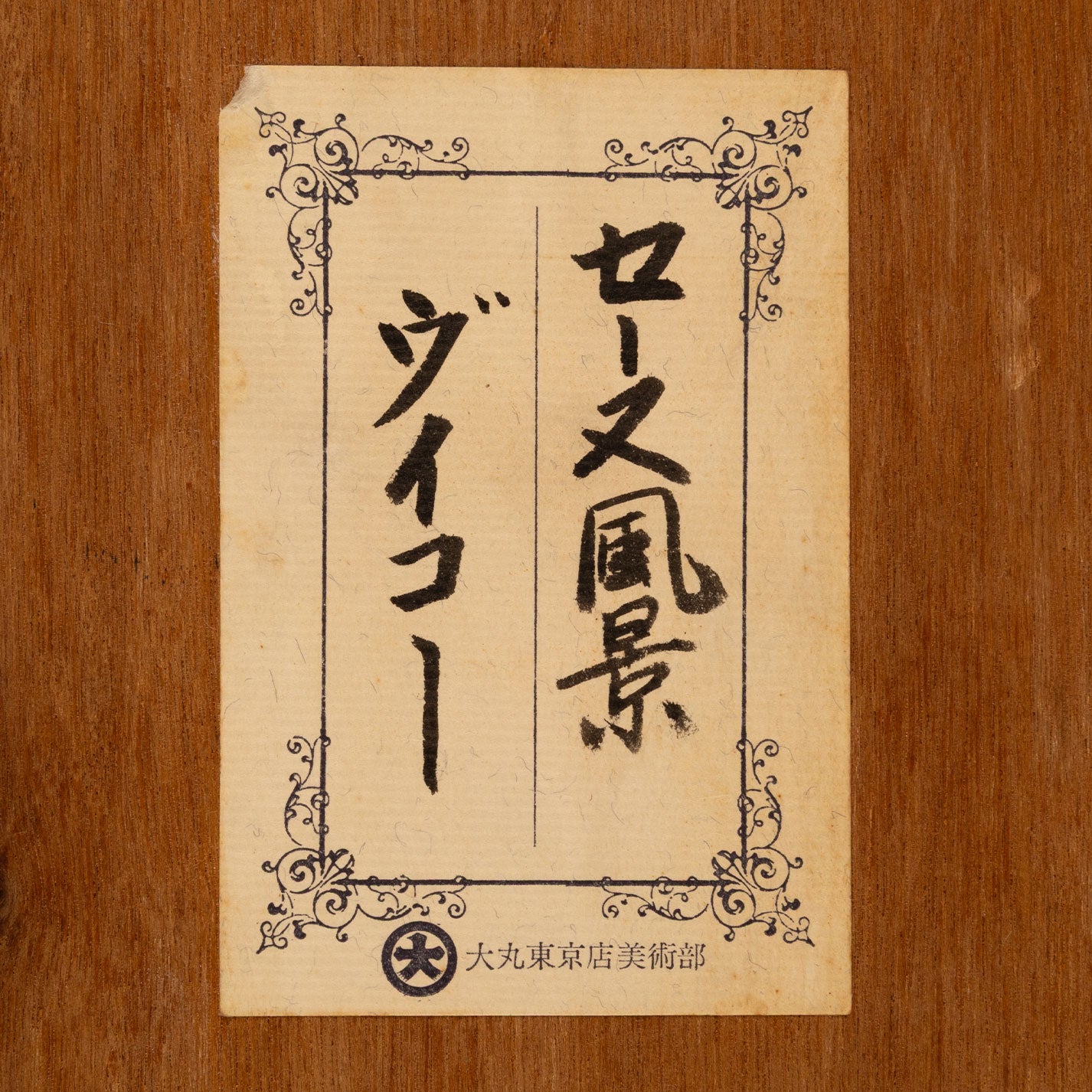 維克多·維科