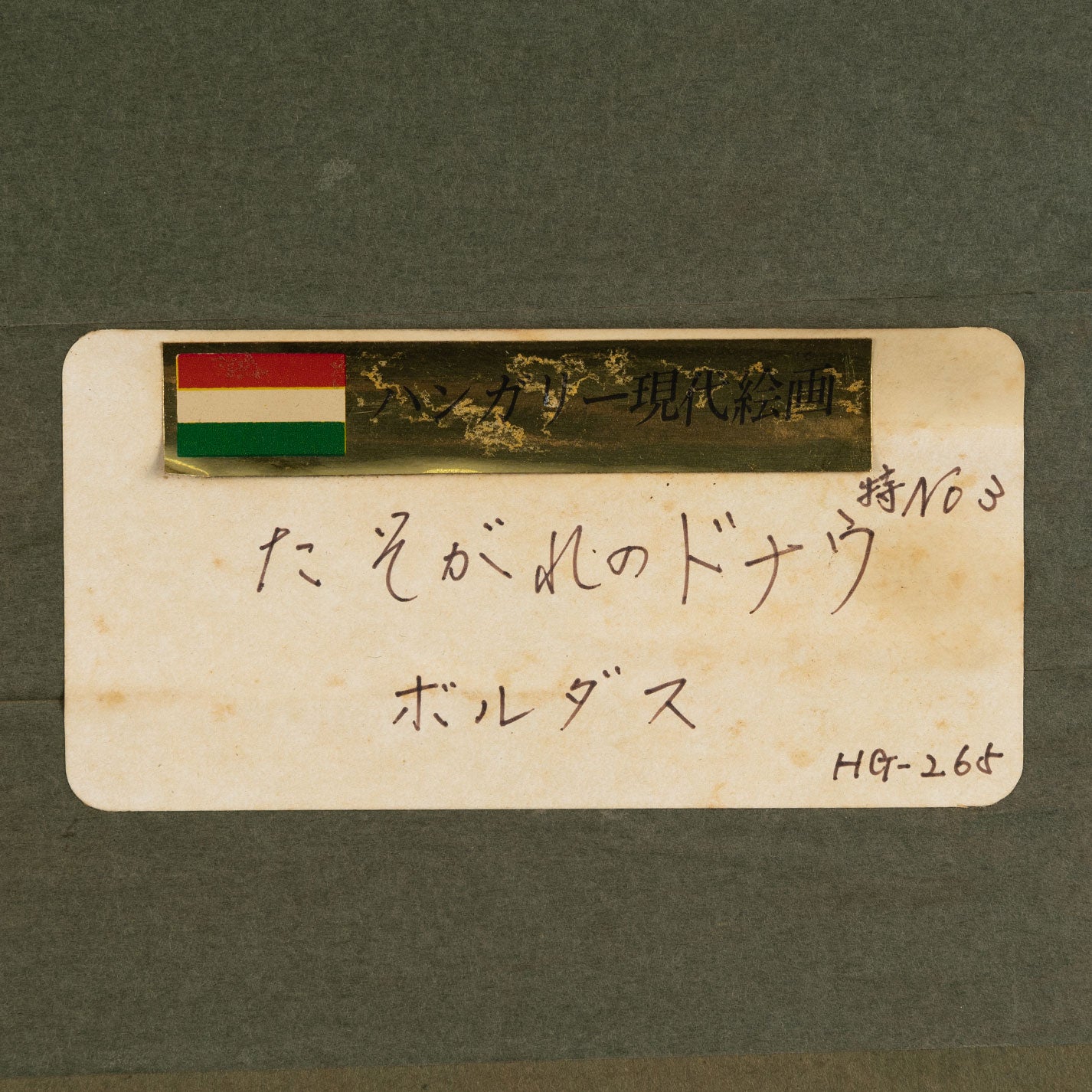 博達斯 (Ferenc BORDAS) (Fr. 1911 - 82)