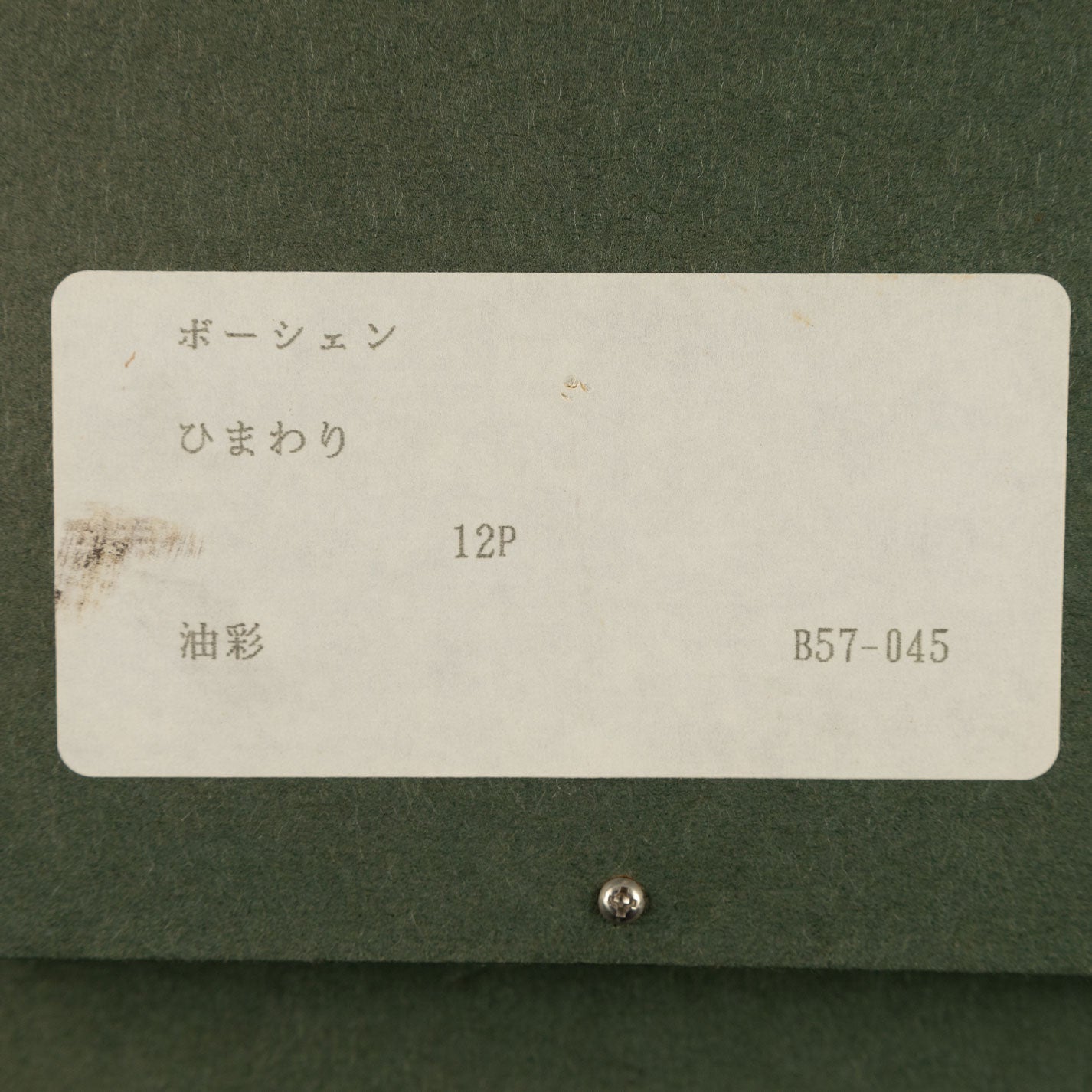 博謝納 (Jean BAUCHESNE) (Fr.1924 - )