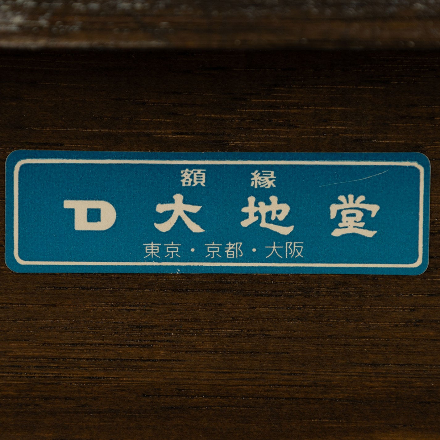 喬西安·德斯克勞 (Josyane DESCLAUX)(1942 年 - 1942 年)