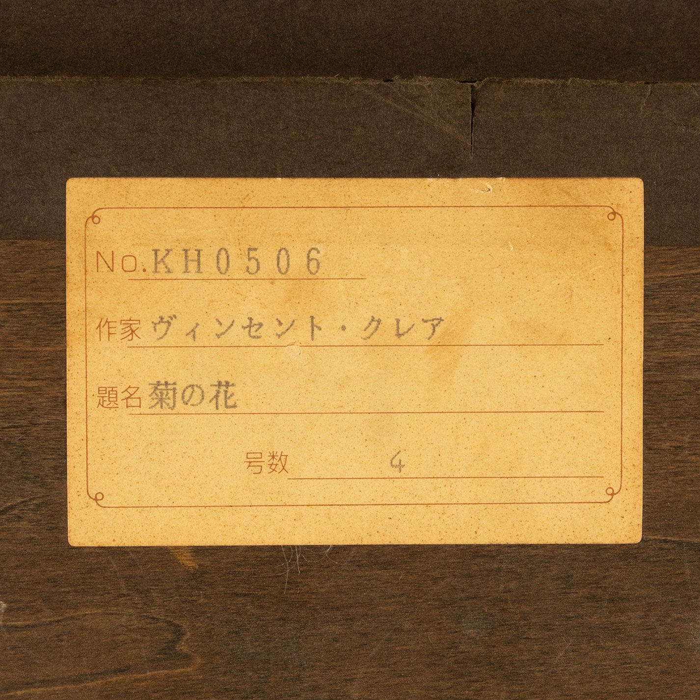 文森特·克萊爾(Br. 1855-1925)