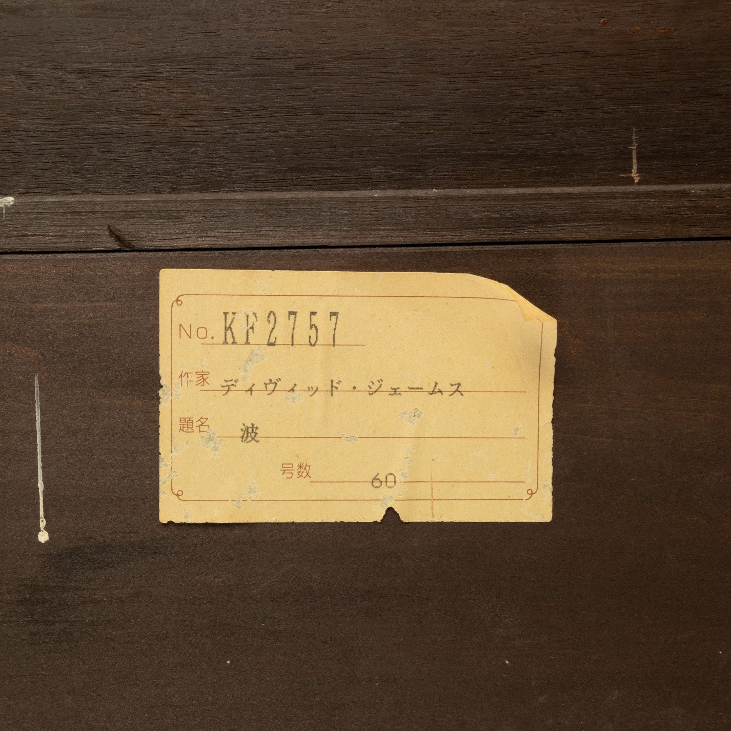 大衛詹姆斯(英國,1853–1904)