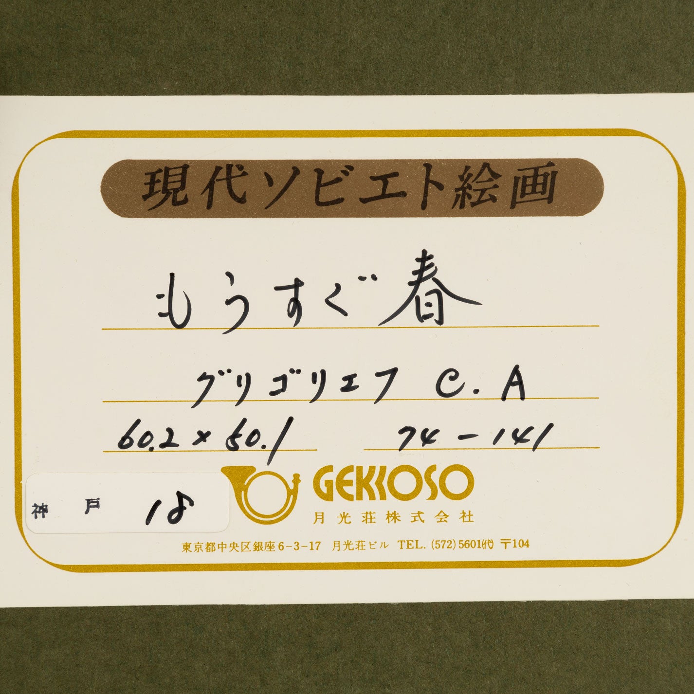 謝爾蓋·阿列克謝耶維奇·格里戈里耶夫(烏克蘭人。1910-1988)