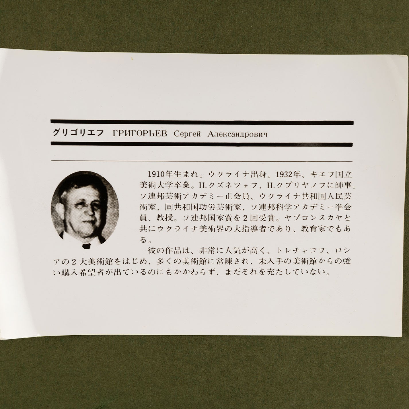 謝爾蓋·阿列克謝耶維奇·格里戈里耶夫(烏克蘭人。1910-1988)