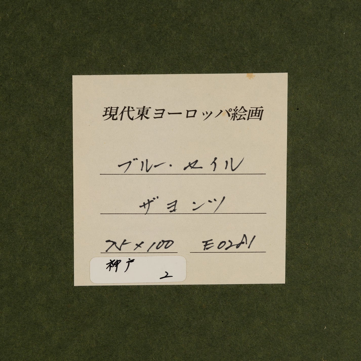 Ryszard ZAJAC(波蘭人 1929 - 2016)