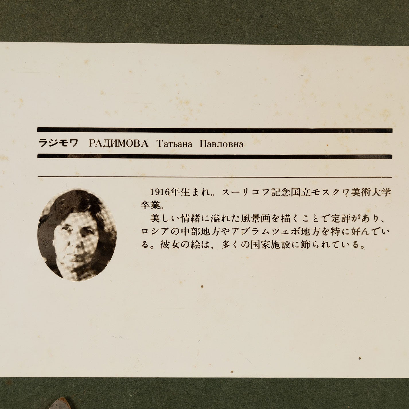 塔季揚娜·波夫洛芙娜·拉迪莫娃 (1916-2000)