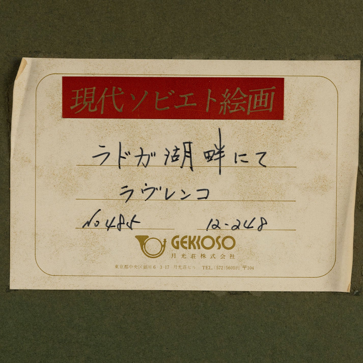 鮑里斯‧米哈伊洛維奇‧拉夫連科 (Ru. 1920-2001)