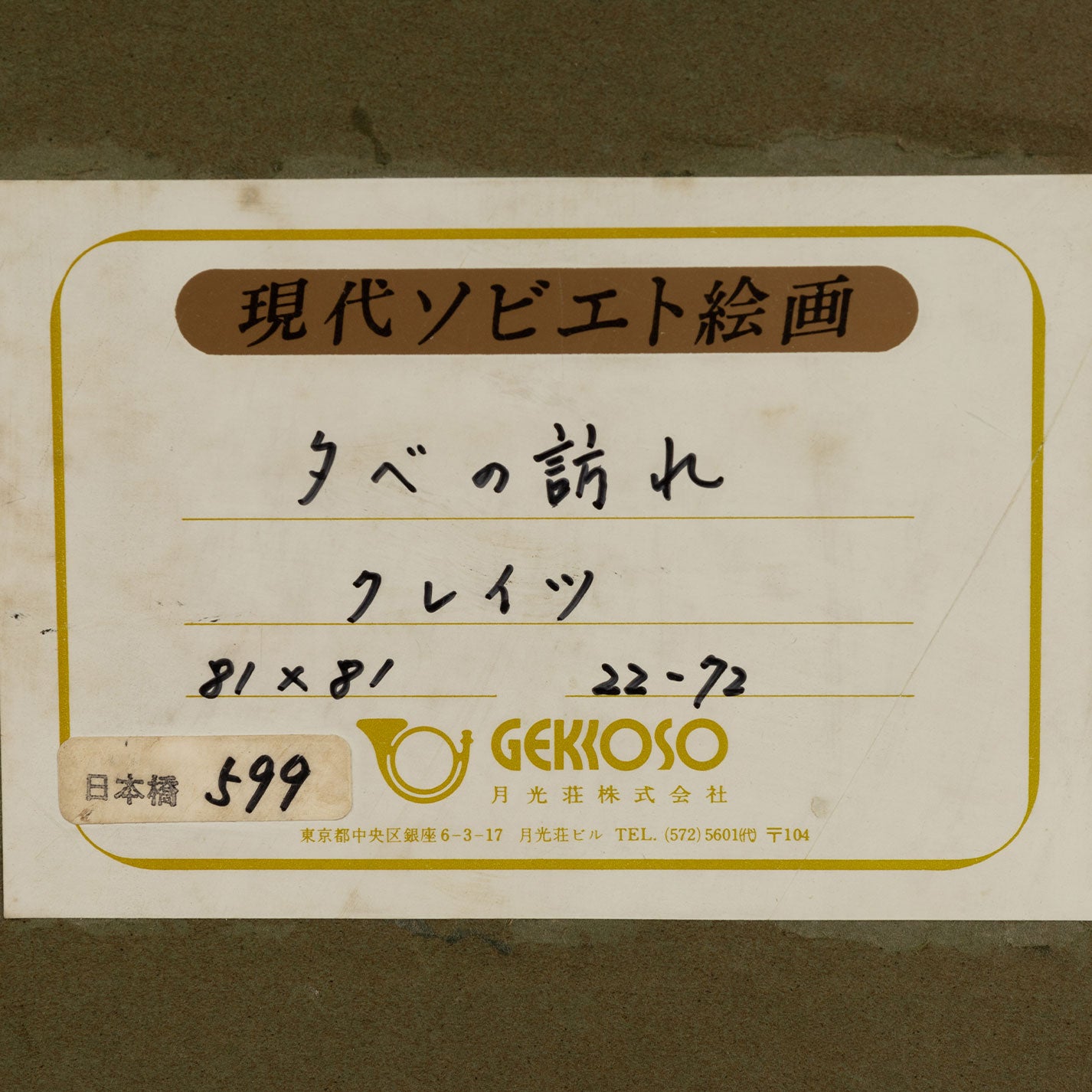 克羅伊茨·斯坦尼斯拉夫·亞諾維奇(拉脫維亞人,1909 年 - 1992 年)