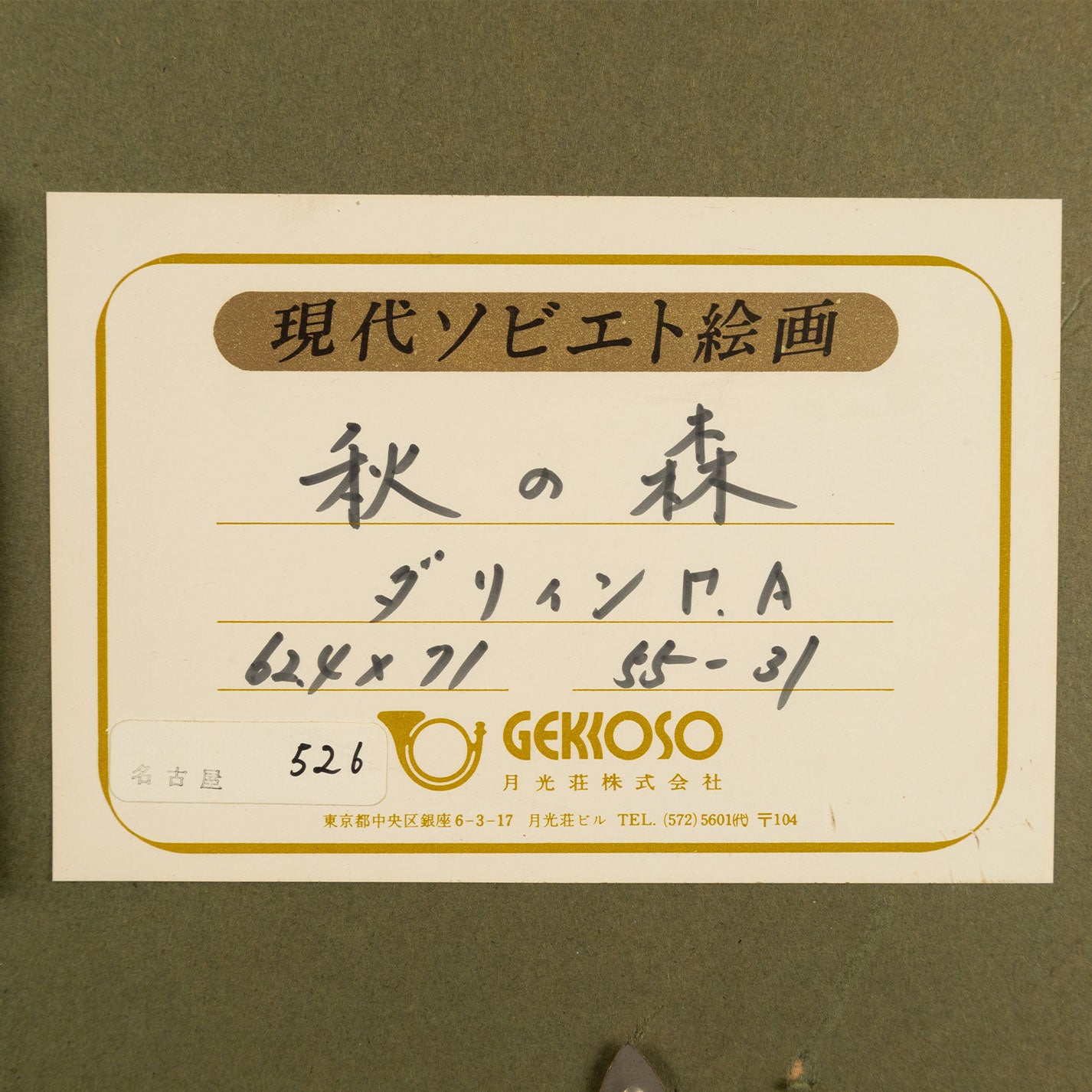 根納季·亞歷山德羅維奇·達林(俄羅斯,1922 - 2012)