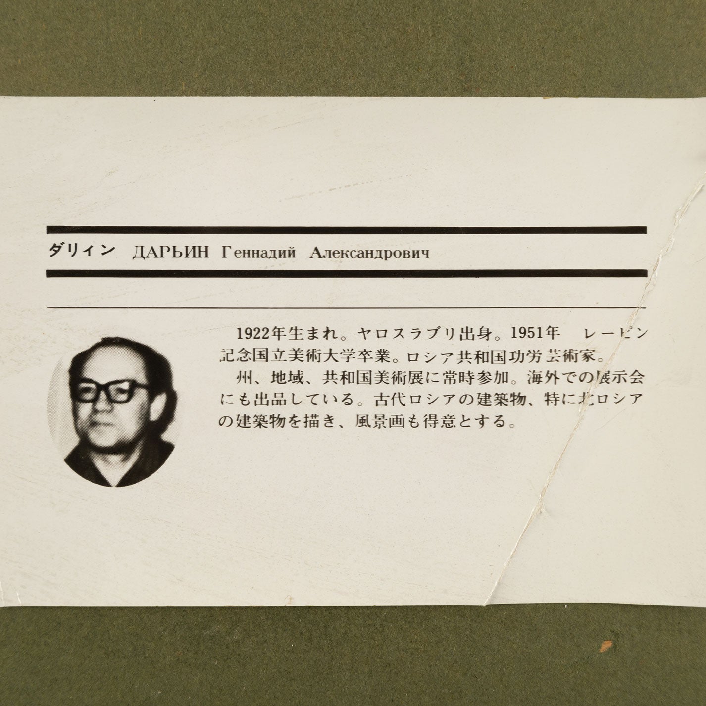 根納季·亞歷山德羅維奇·達林(俄羅斯,1922 - 2012)