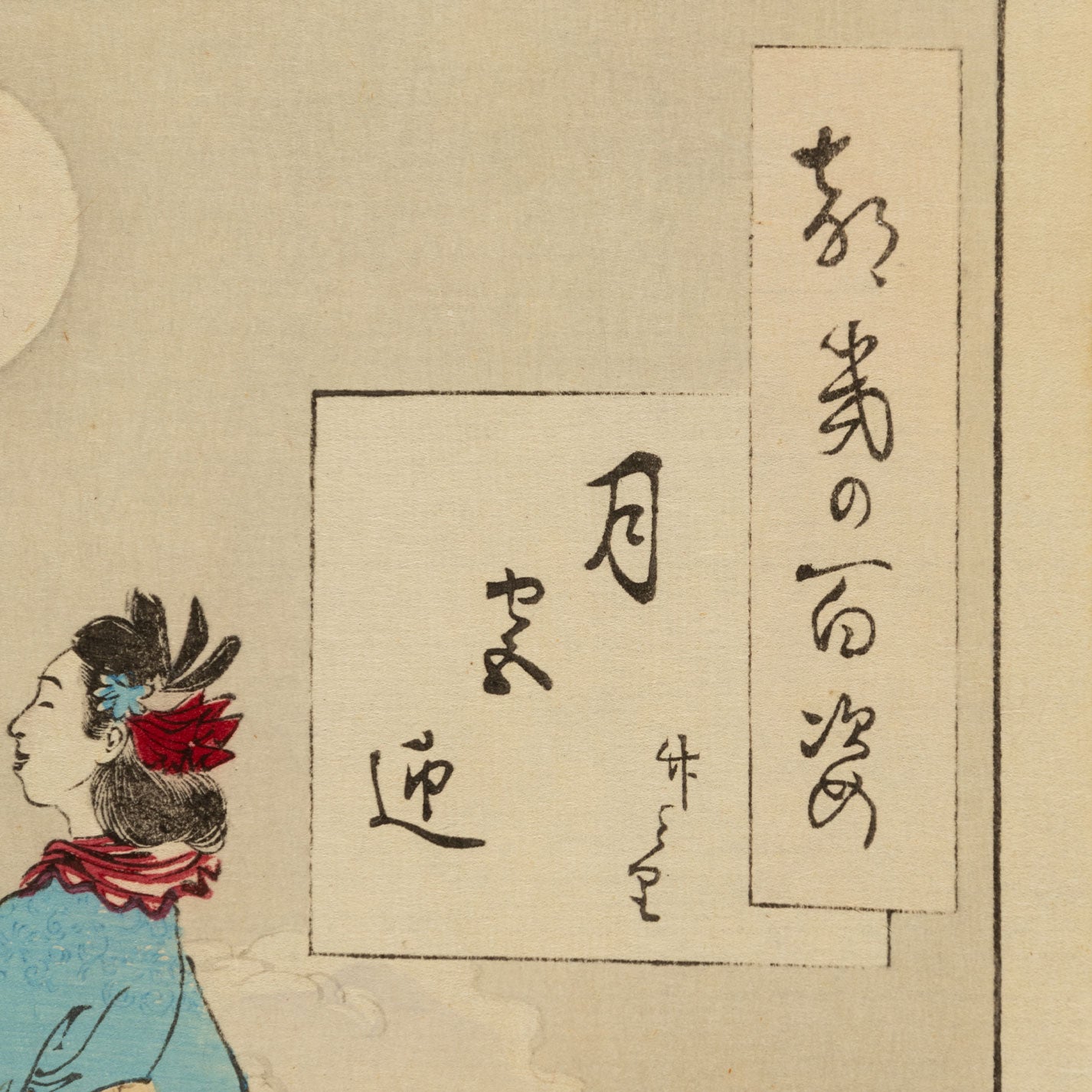 月岡芳年(1839 - 1892 )