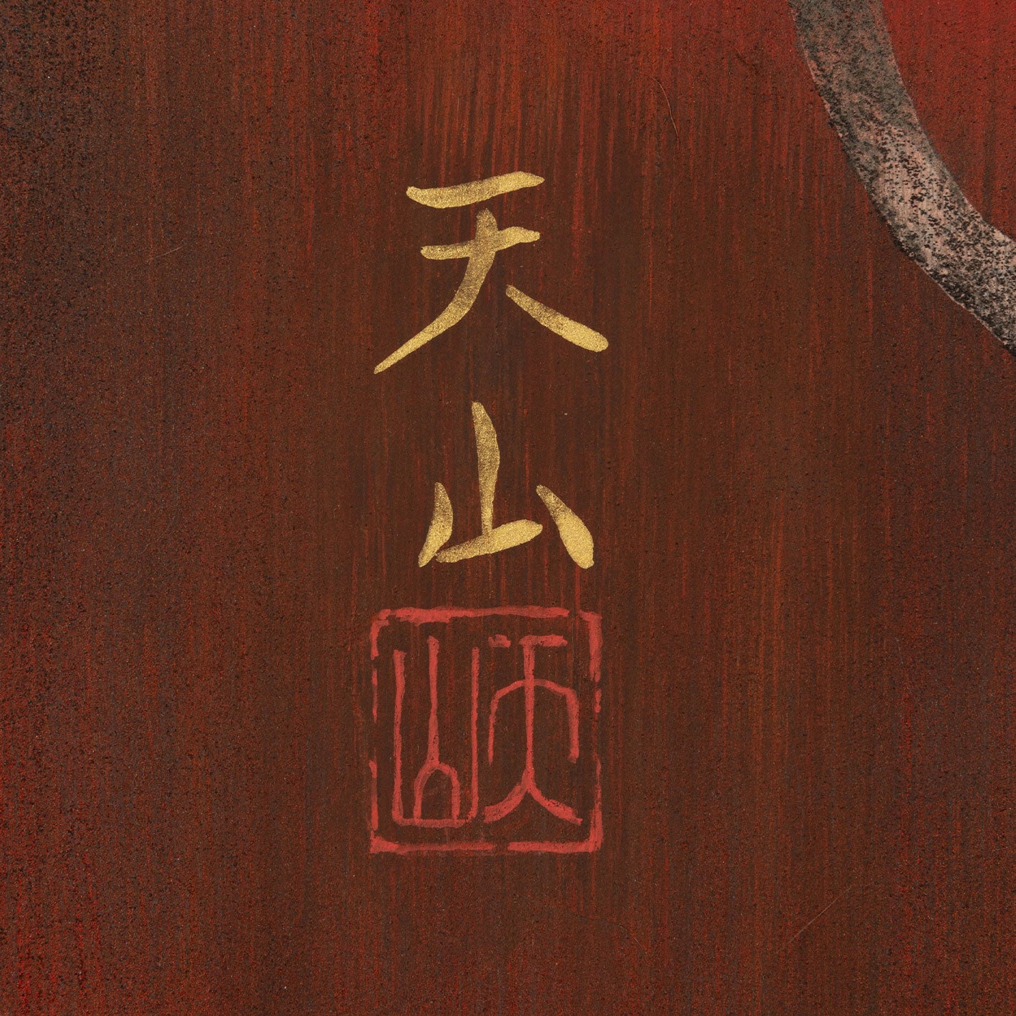 高橋天山(東京 1953 - )