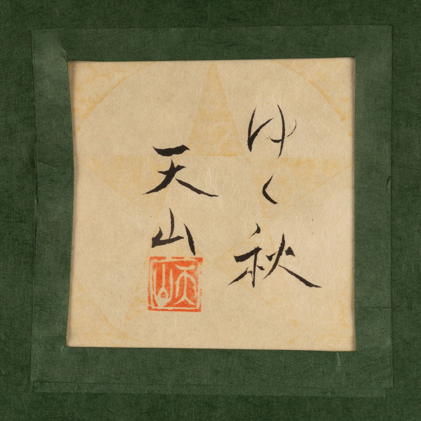 高橋天山(東京 1953 - )