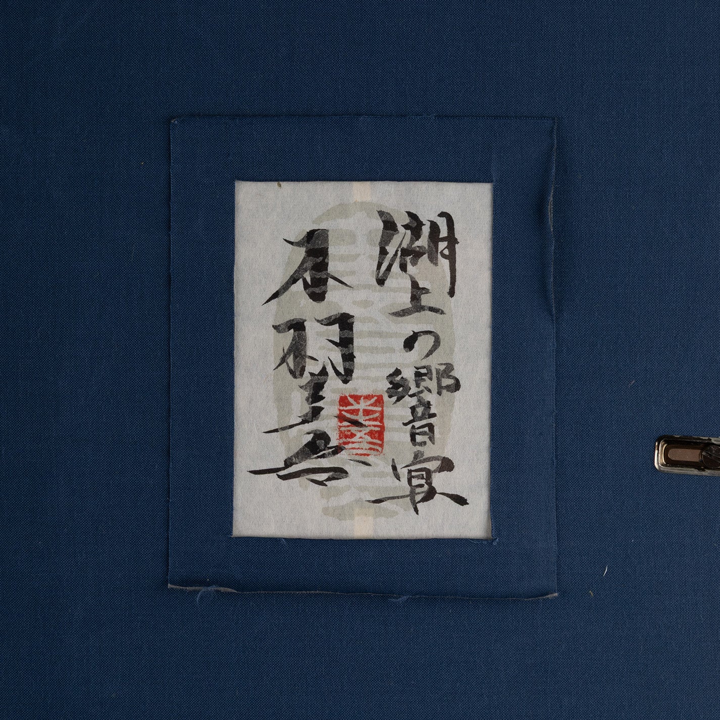 木村圭吾 (京都 1944 - ) / 湖上の響宴