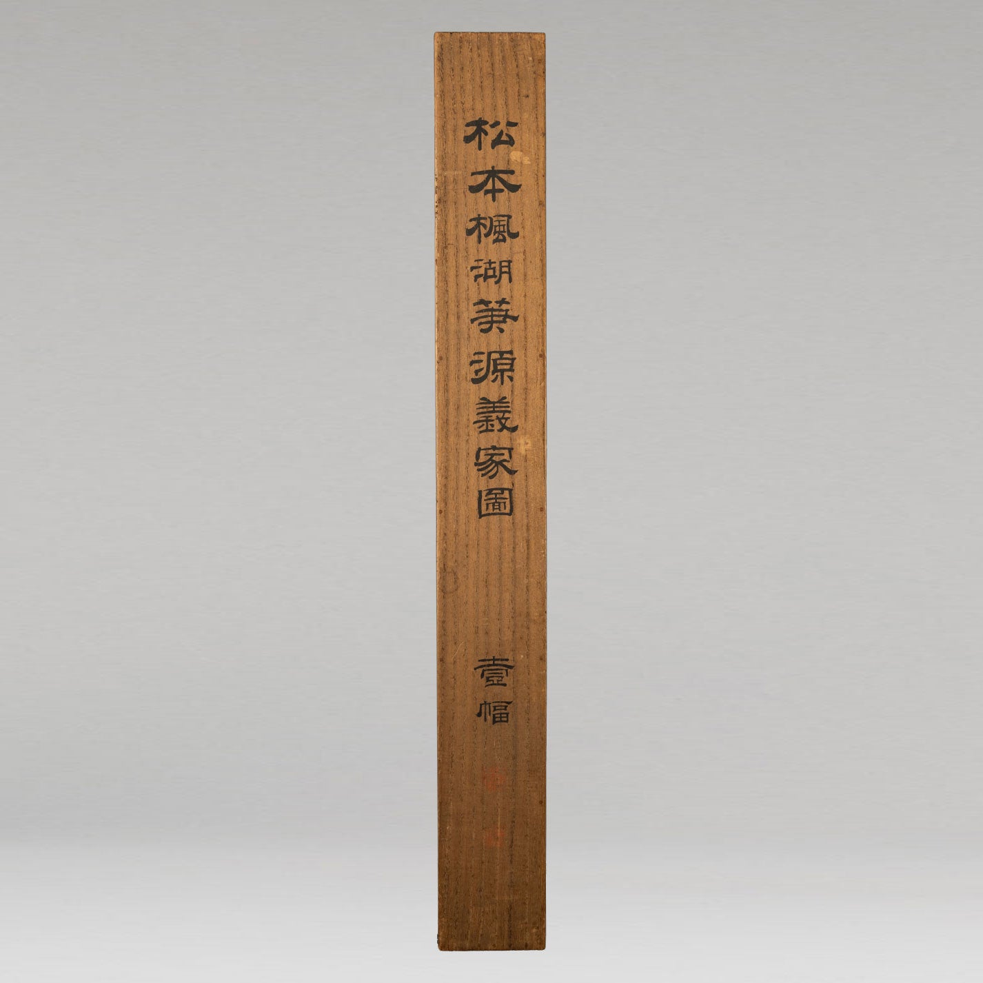 松本楓湖 (常陸国 1840 - 1923 )