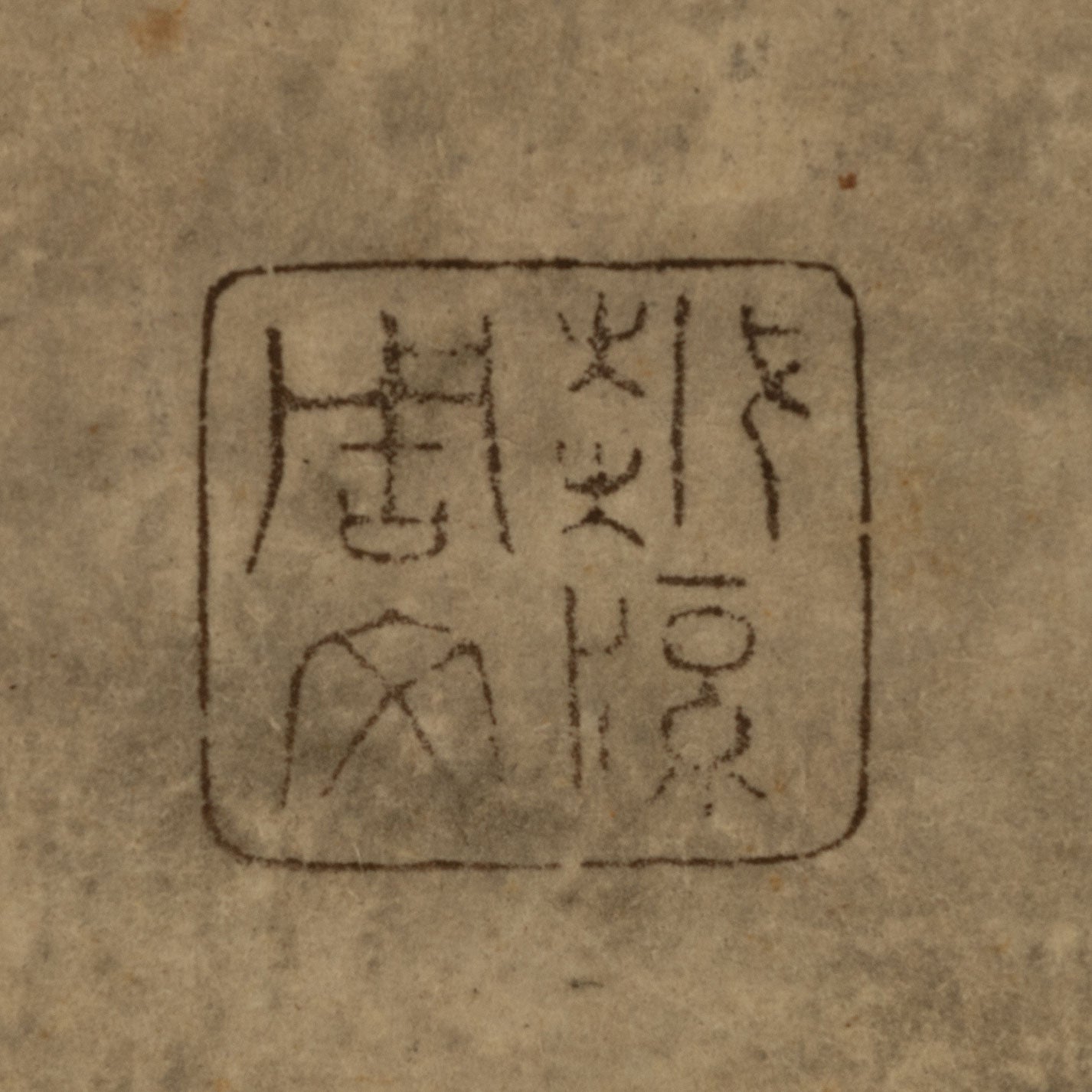 (伝)周文(室町中期)