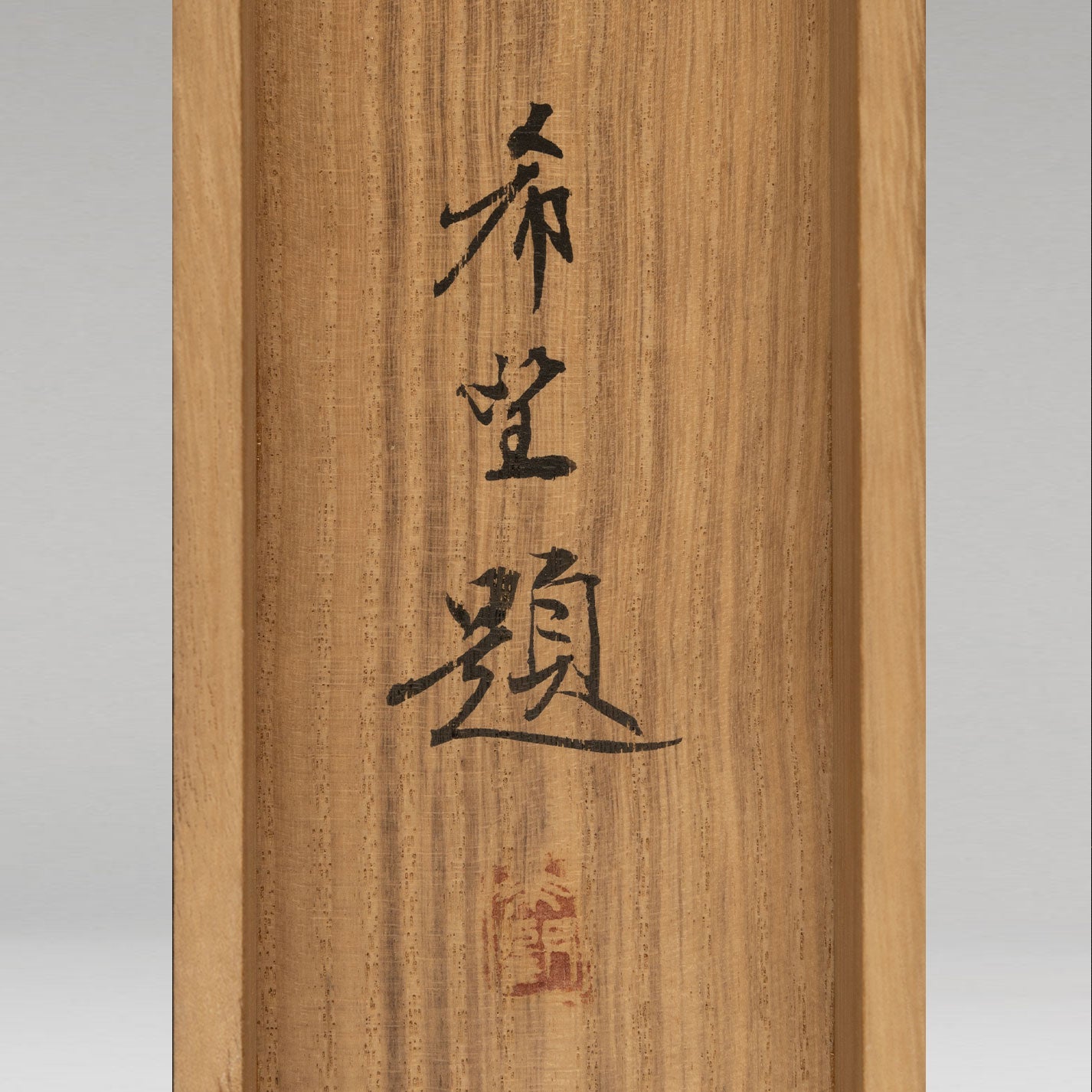 児玉希望 ( 広島県 1898 - 1971 )