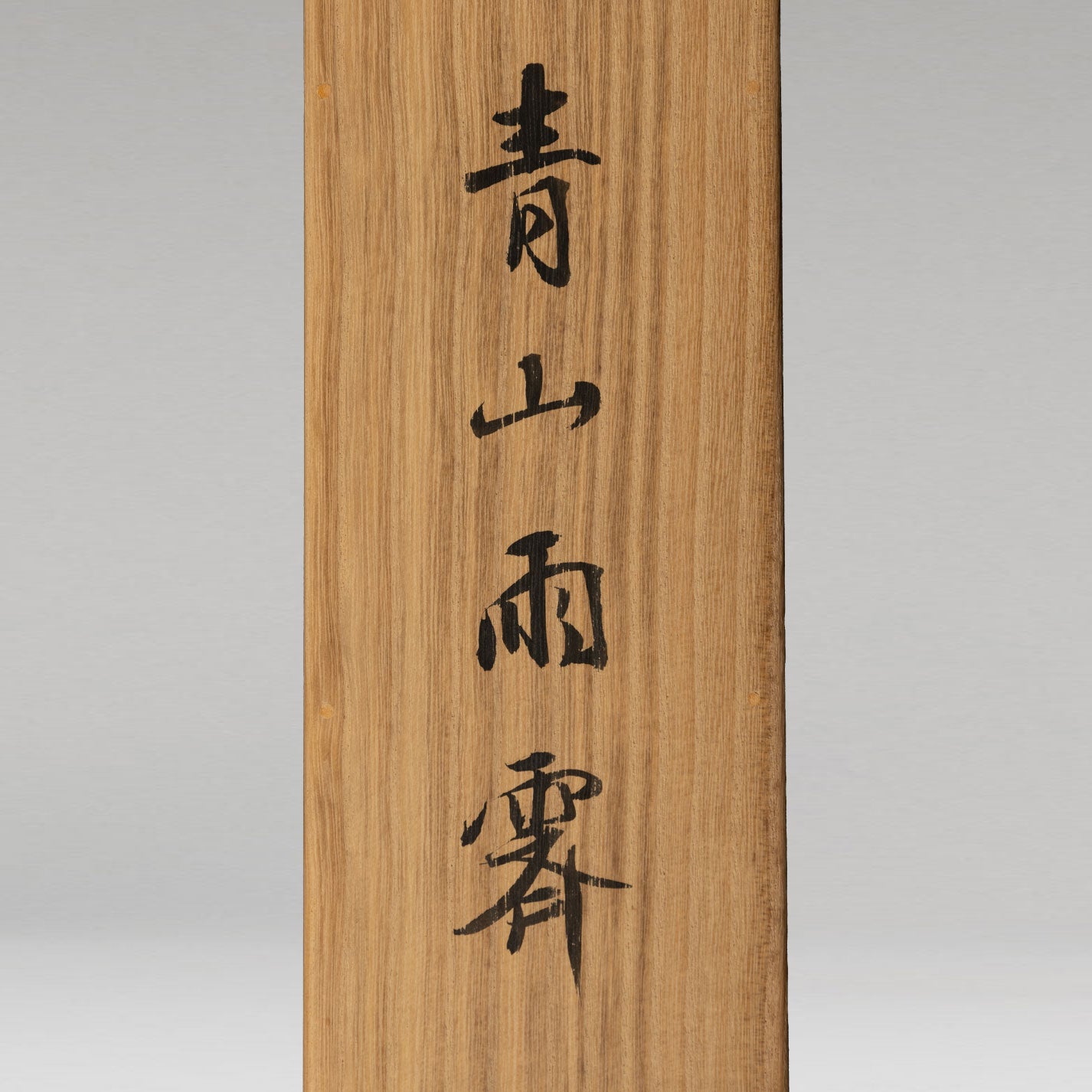 児玉希望 ( 広島県 1898 - 1971 )