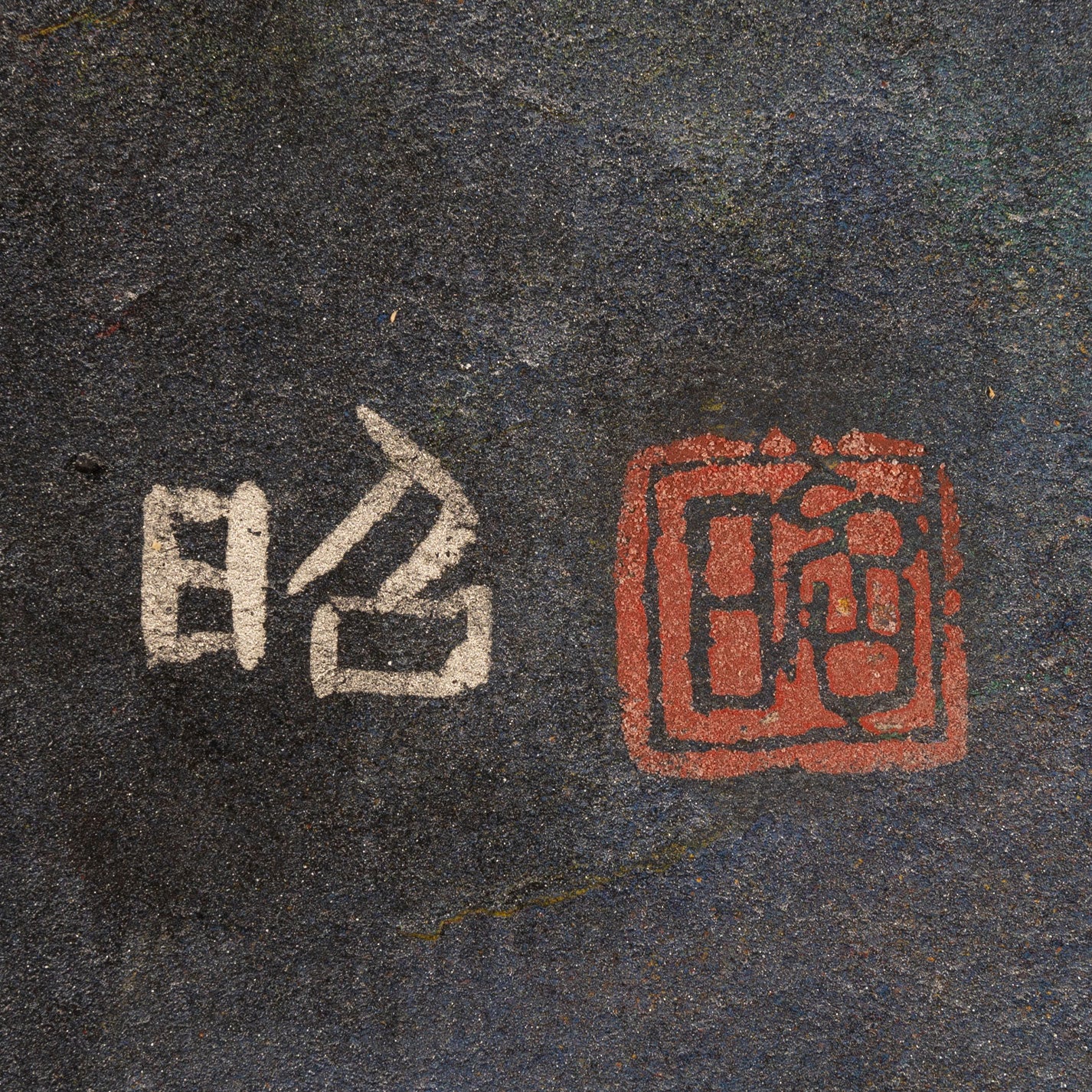 下安明(富山縣 1927 - 2018)