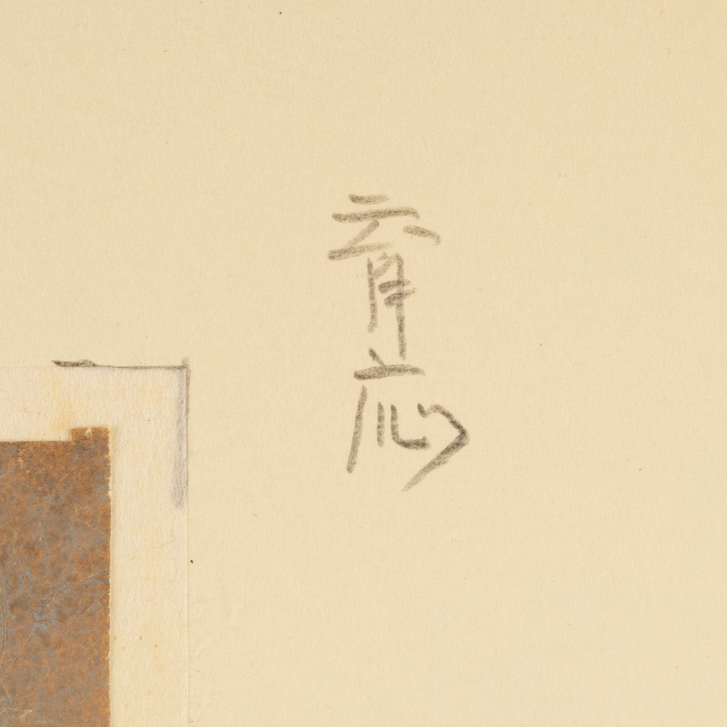 木下育夫(京都 1944 年 - )