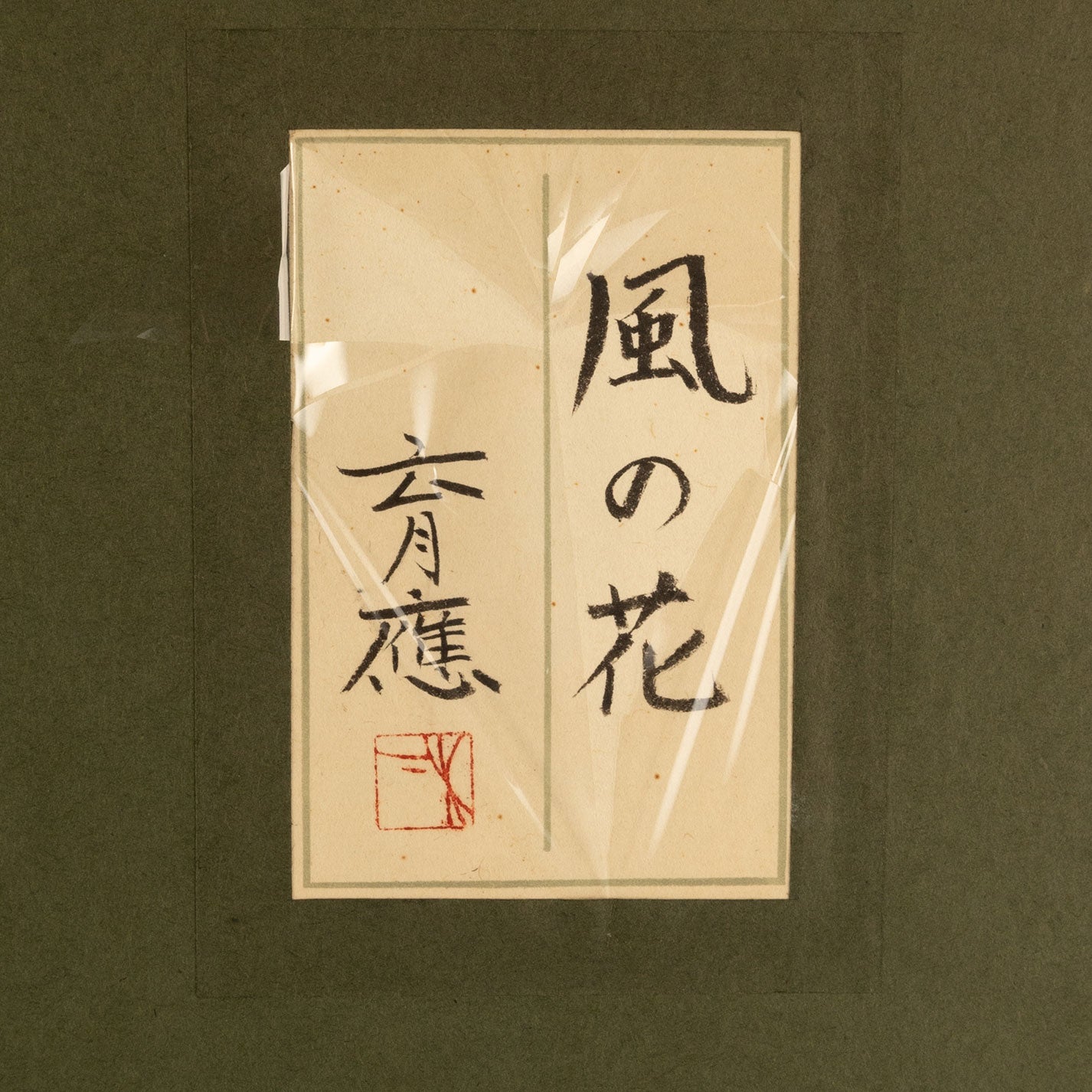 木下育夫(京都 1944 年 - )