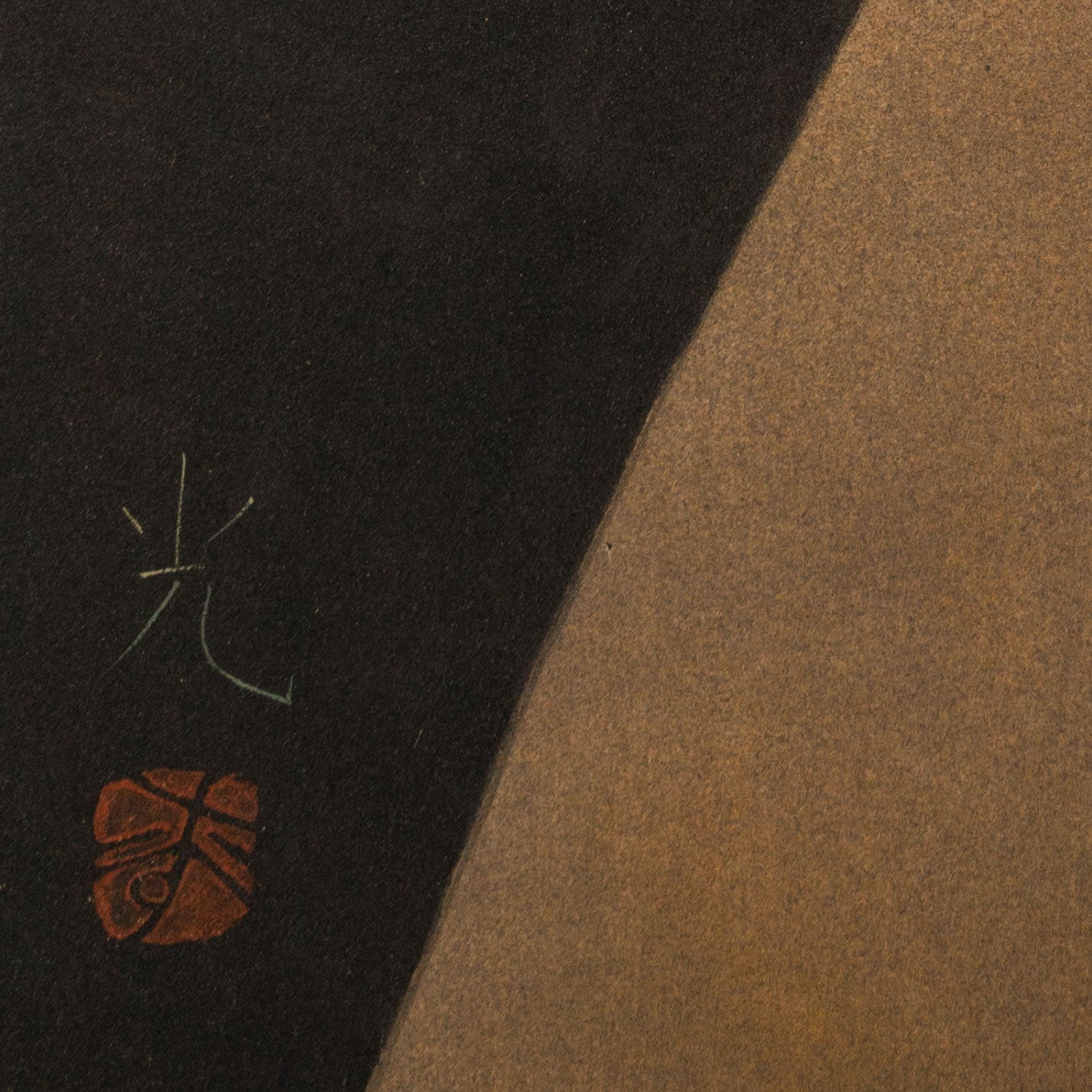 畠中光吉 (奈良 1947 - )