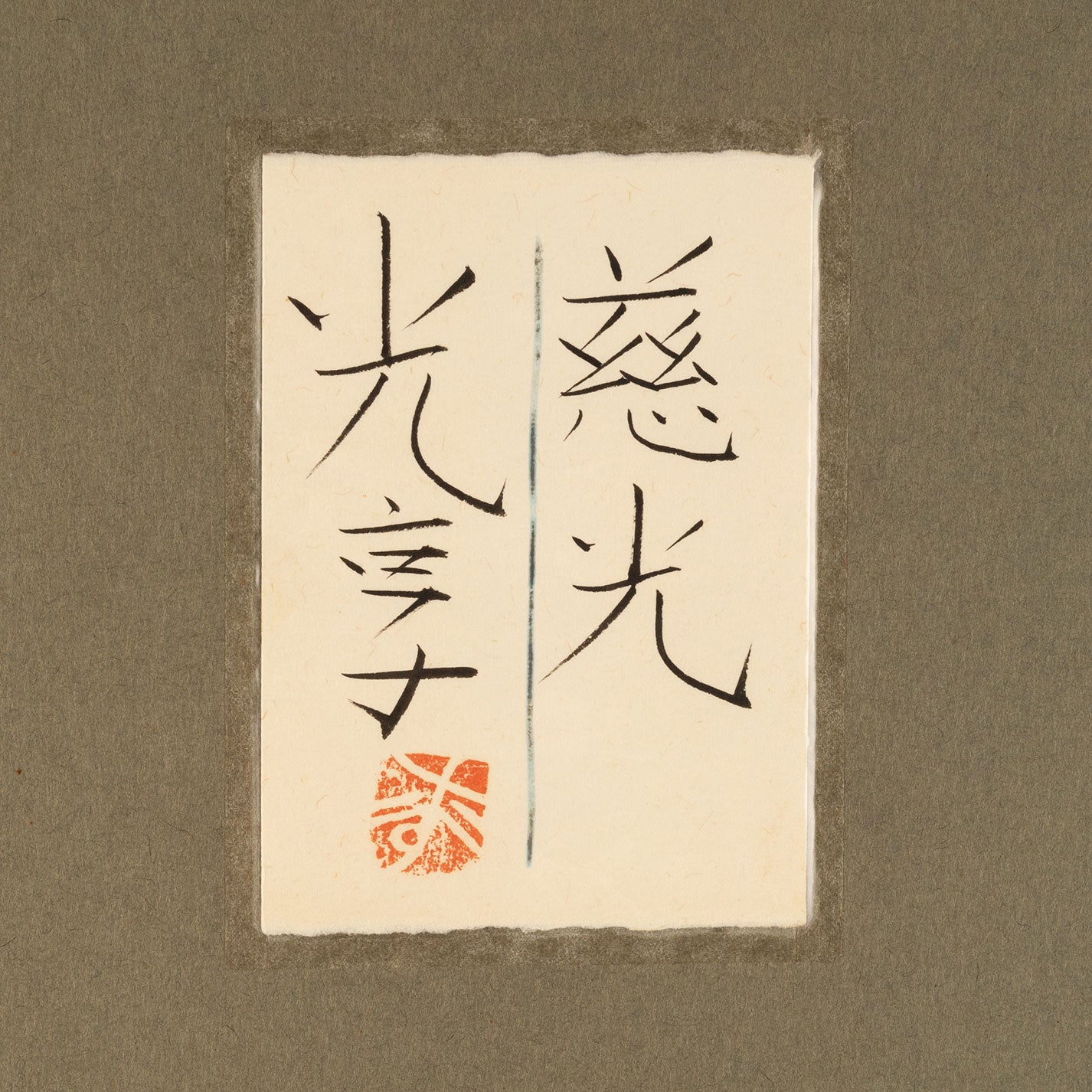 畠中光吉 (奈良 1947 - )