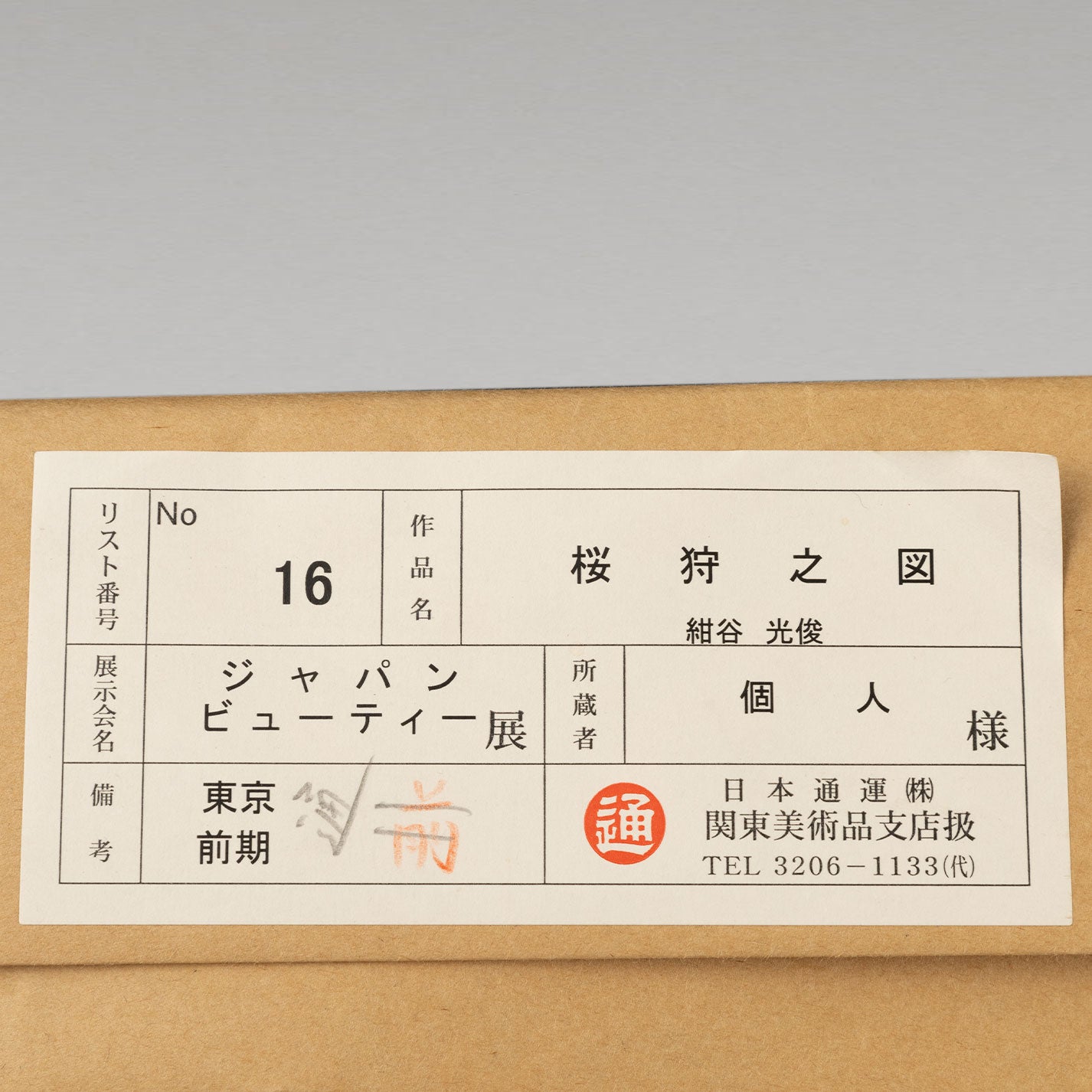 紺谷光俊 ( 石川 1890 - 1945 )
