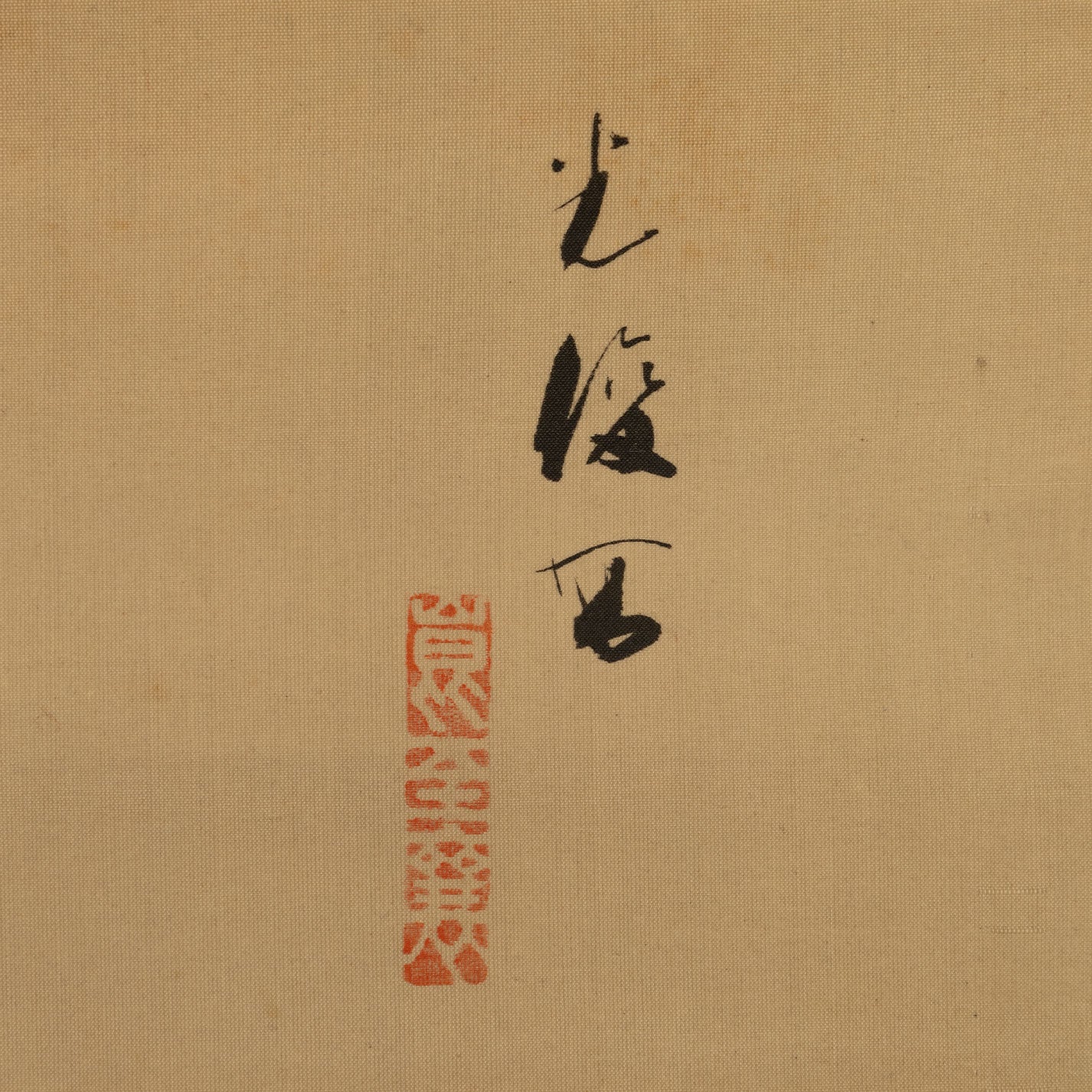 紺谷光俊 ( 石川 1890 - 1945 )