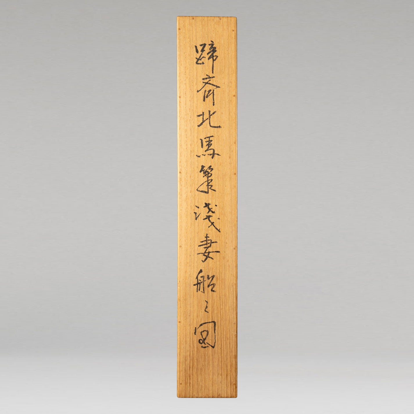 北馬保齋(江戶神田 1770 - 1884)
