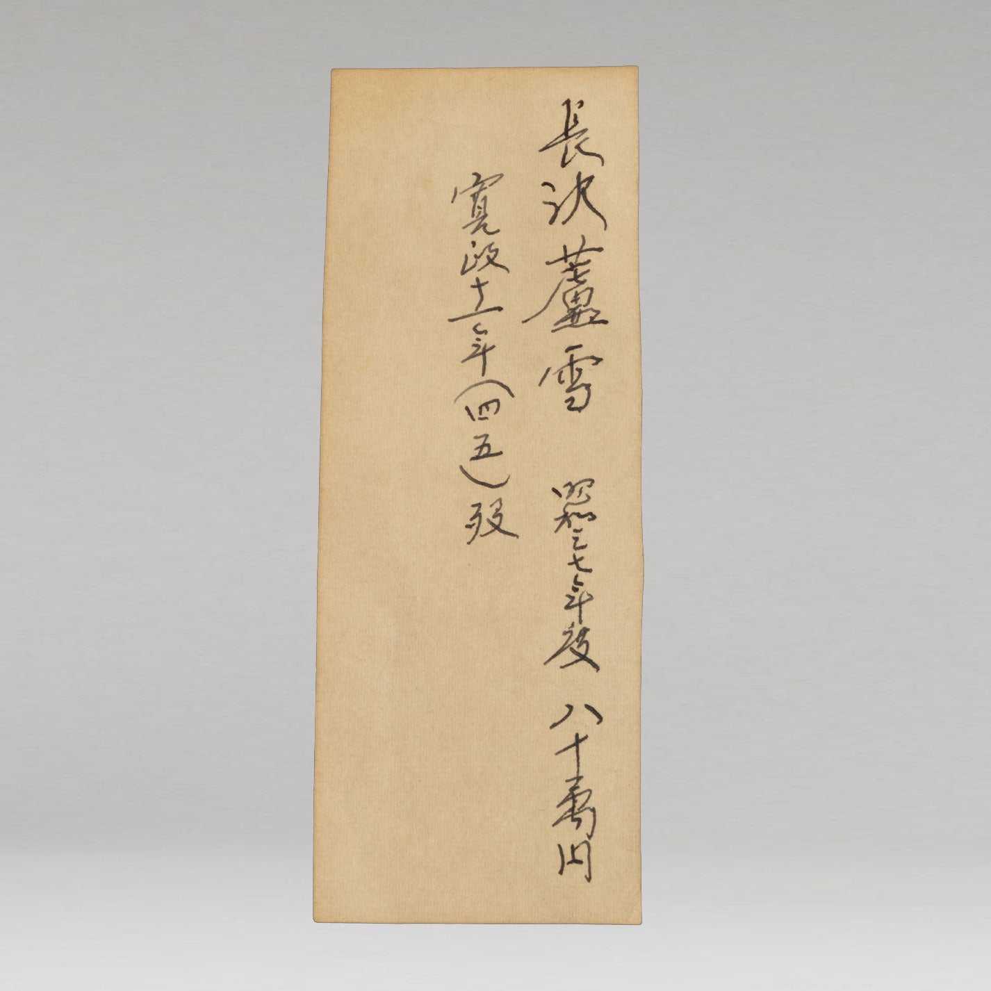 (伝)長澤藘雪 ( 丹波国 1754 - 1799 )