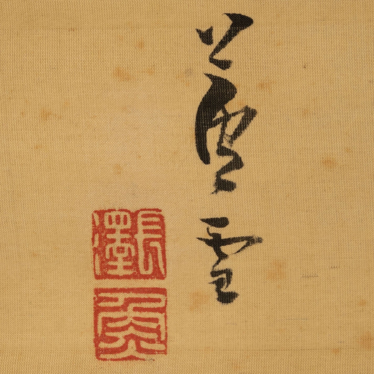 (伝)長澤藘雪 ( 丹波国 1754 - 1799 )