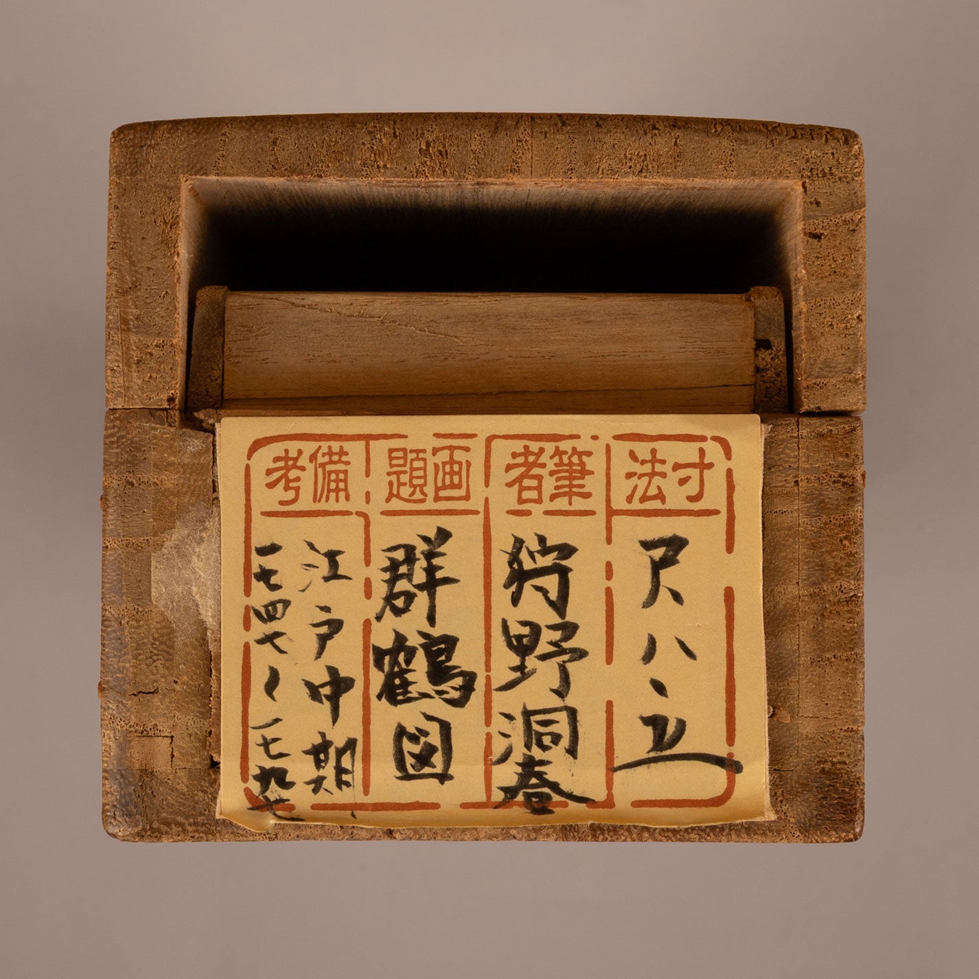 狩野美信 ( 1747 - 1797 号:洞春 )