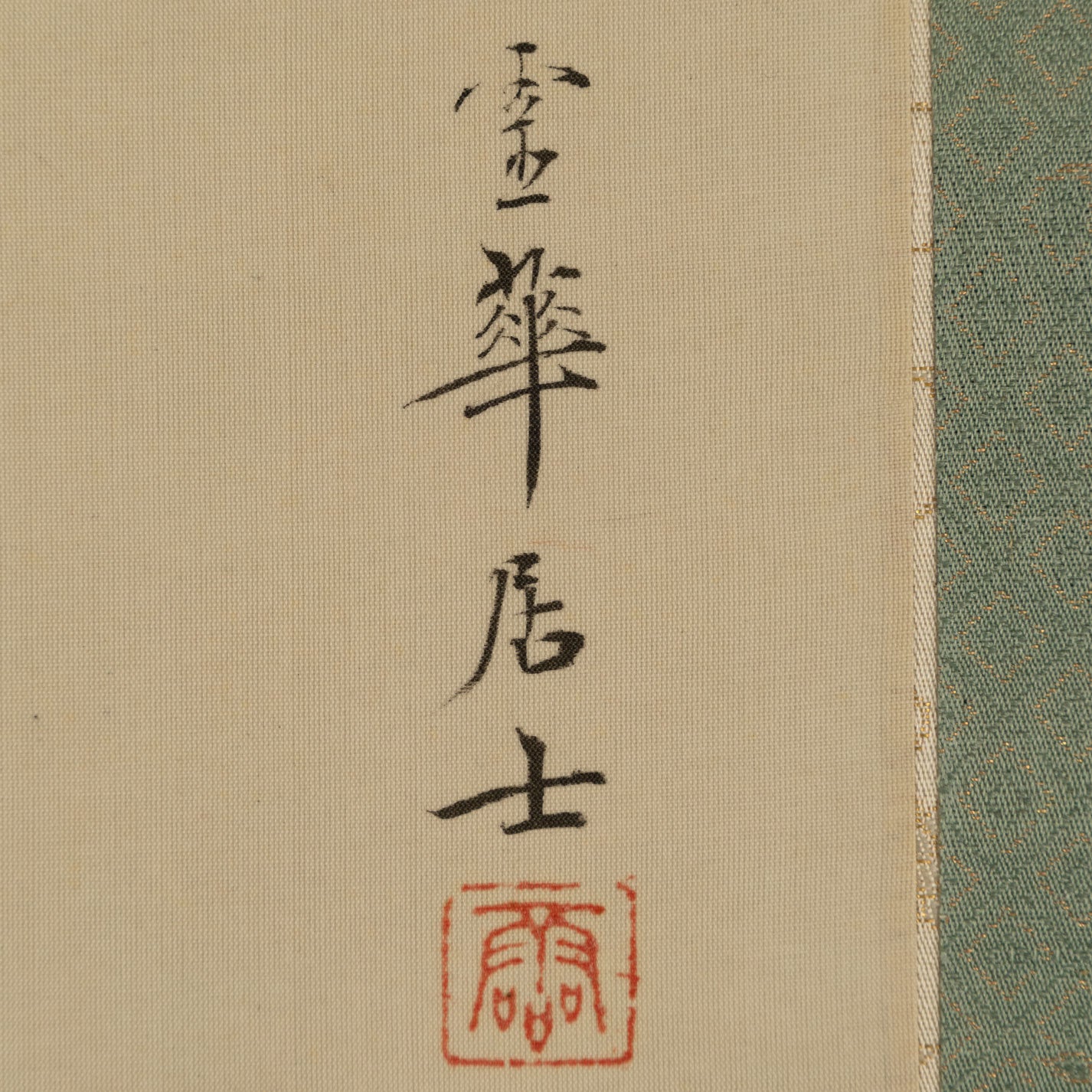 吉川霊華 ( 東京 1875 - 1929 )