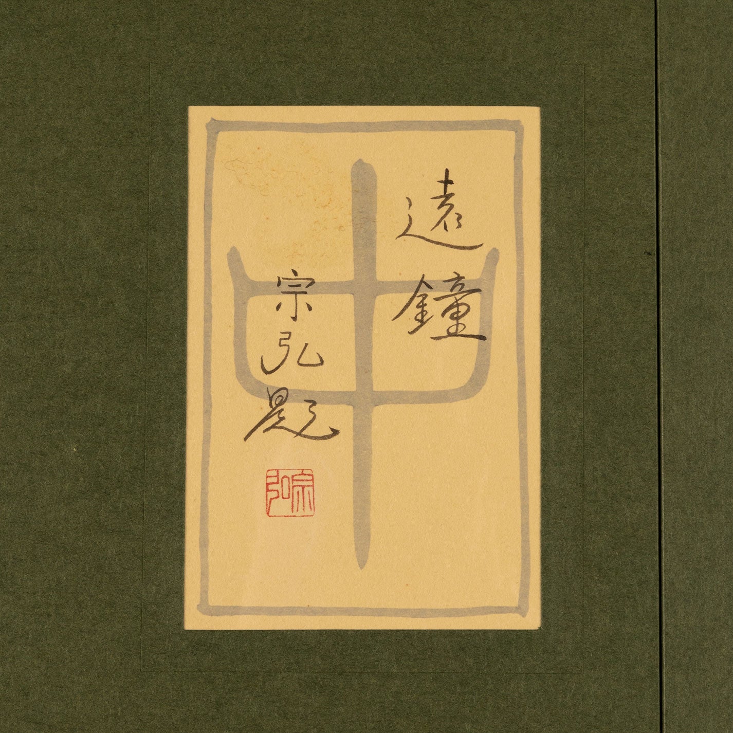 中村宗弘(逗子市1950-)