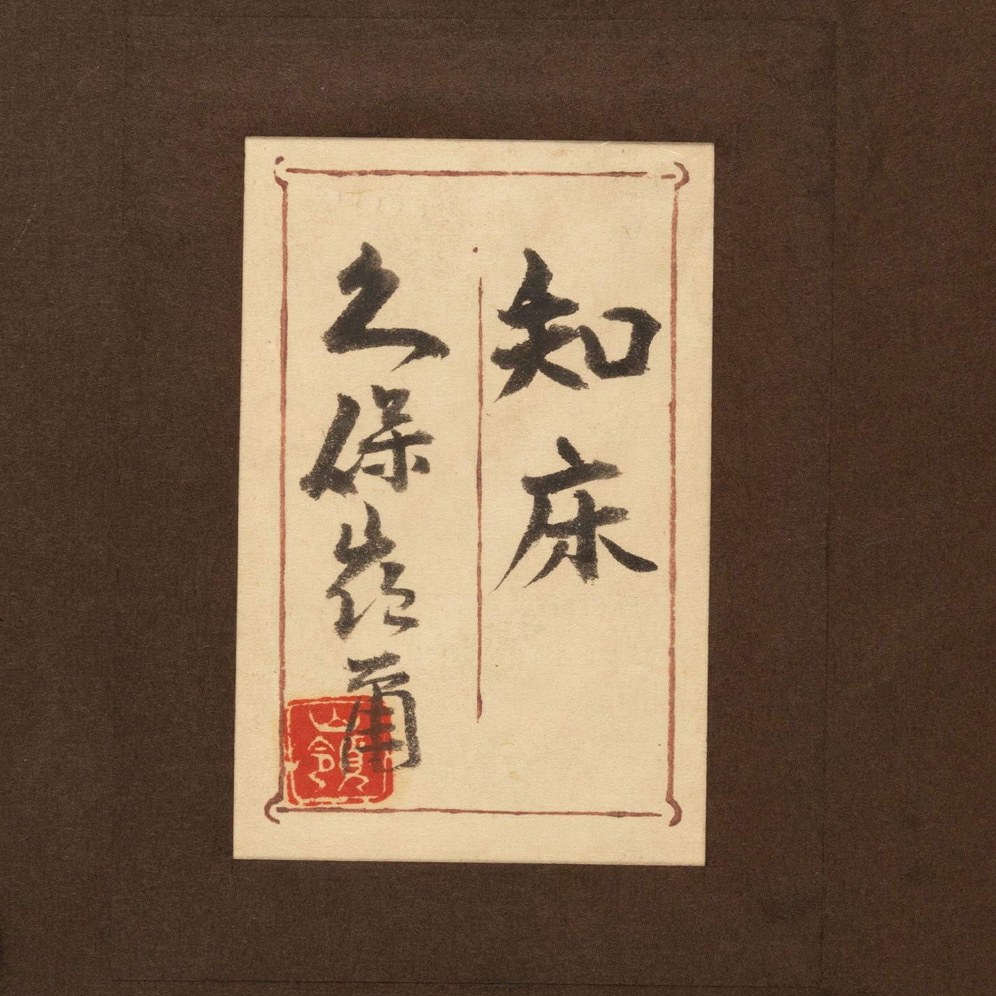 久保禮二 (京都 1940-)