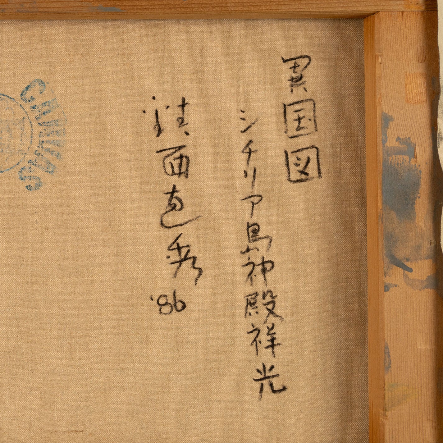 鎮西直秀(高知縣 1953 -)