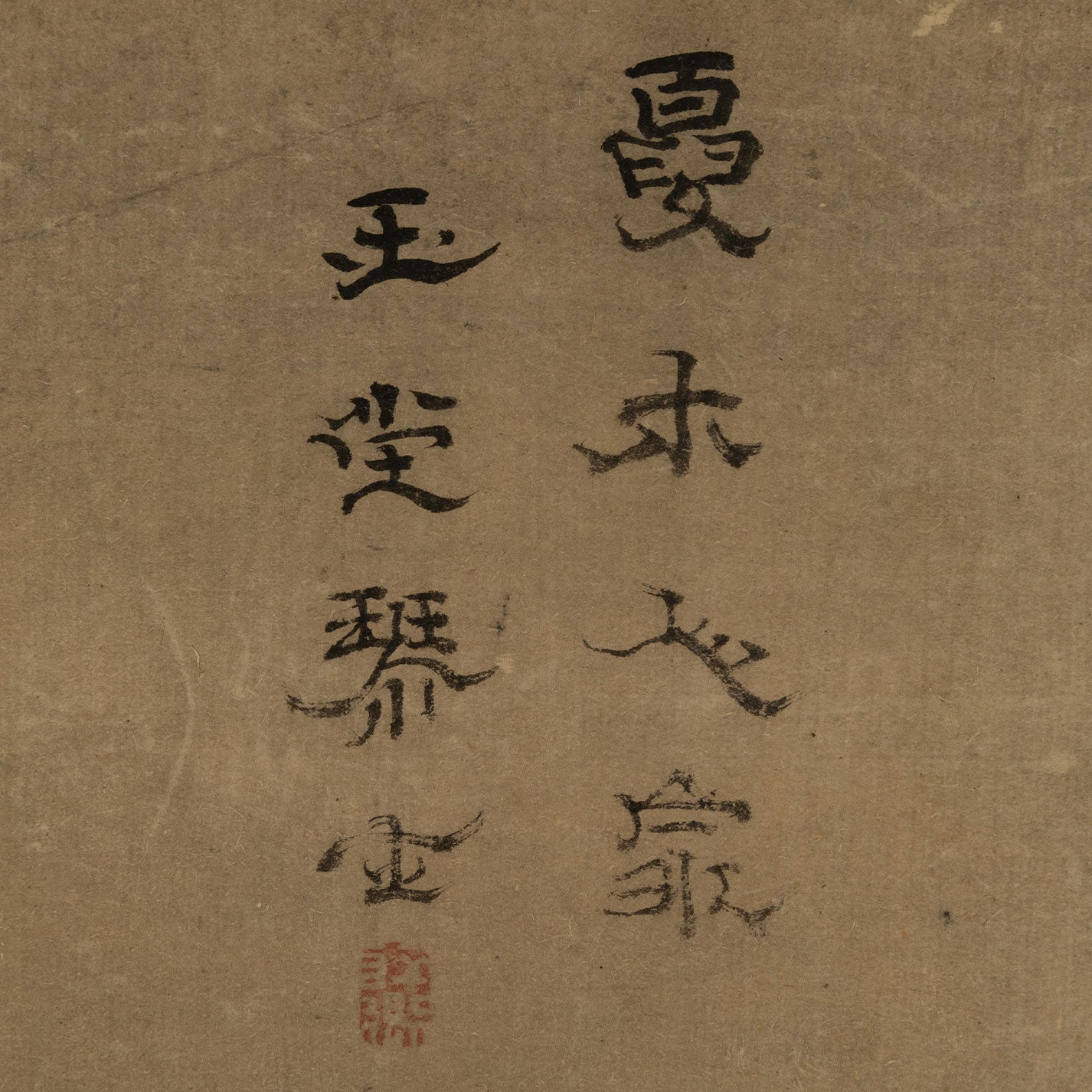 (伝)浦上玉堂 ( 岡山県 1745-1820 )