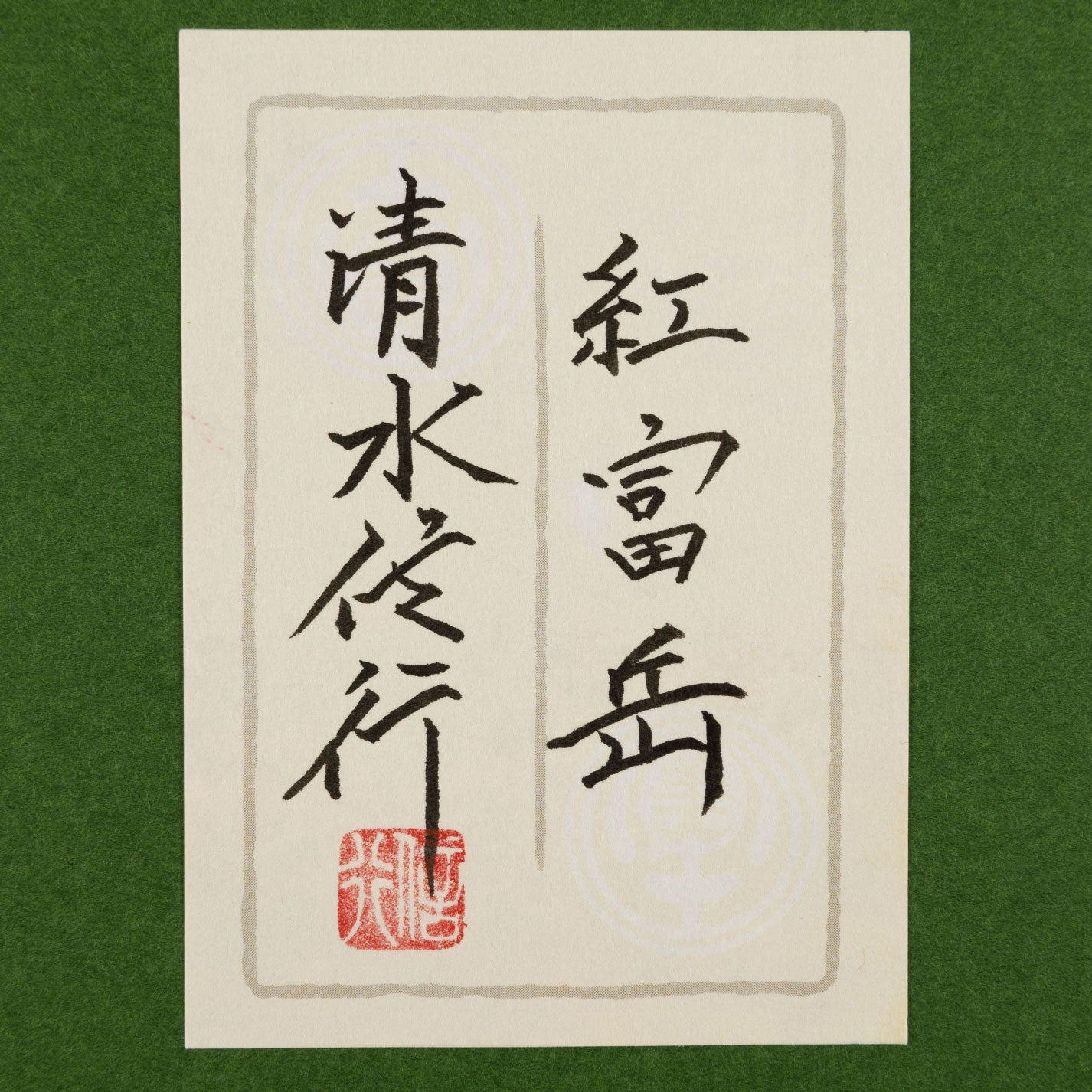 清水伸之(京都府 1950 年 - )