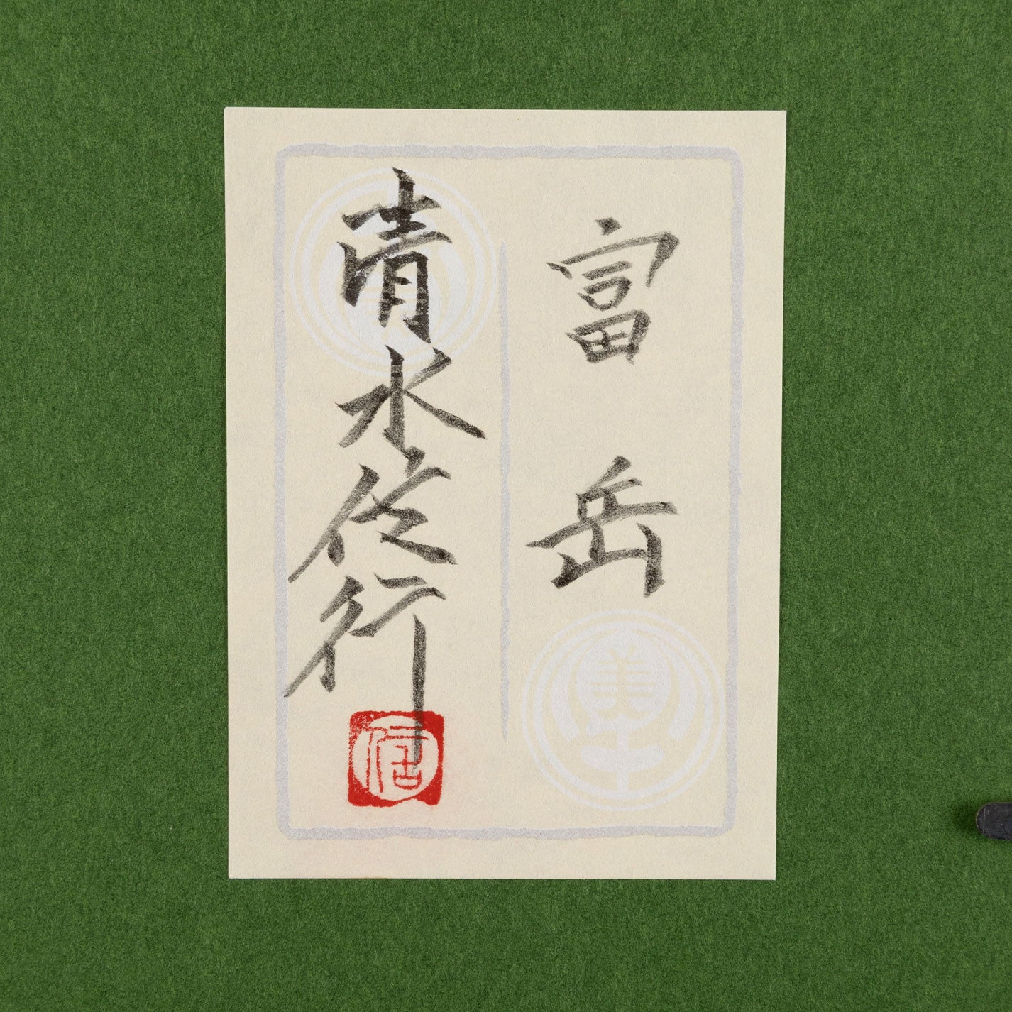 清水信行 ( 京都府 1950 - )
