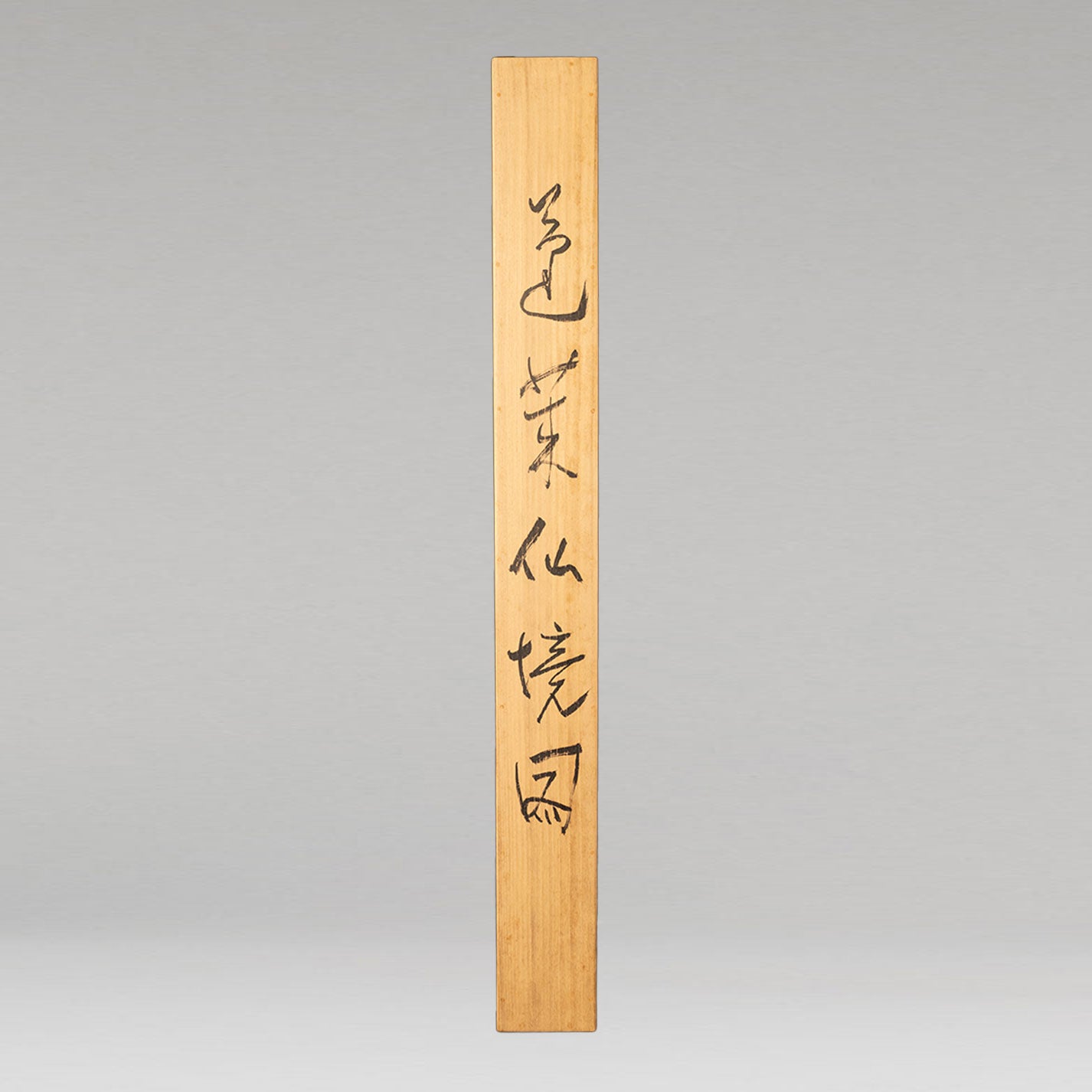 池田遥邨 (岡山県倉敷市 1895 - 1988)