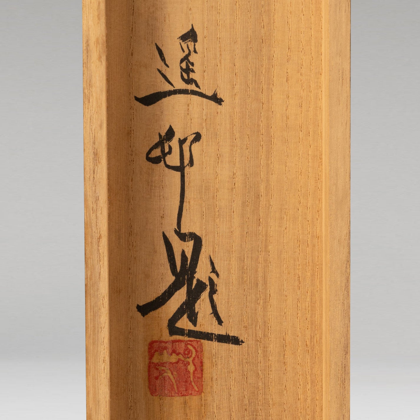 池田遥邨 (岡山県倉敷市 1895 - 1988)