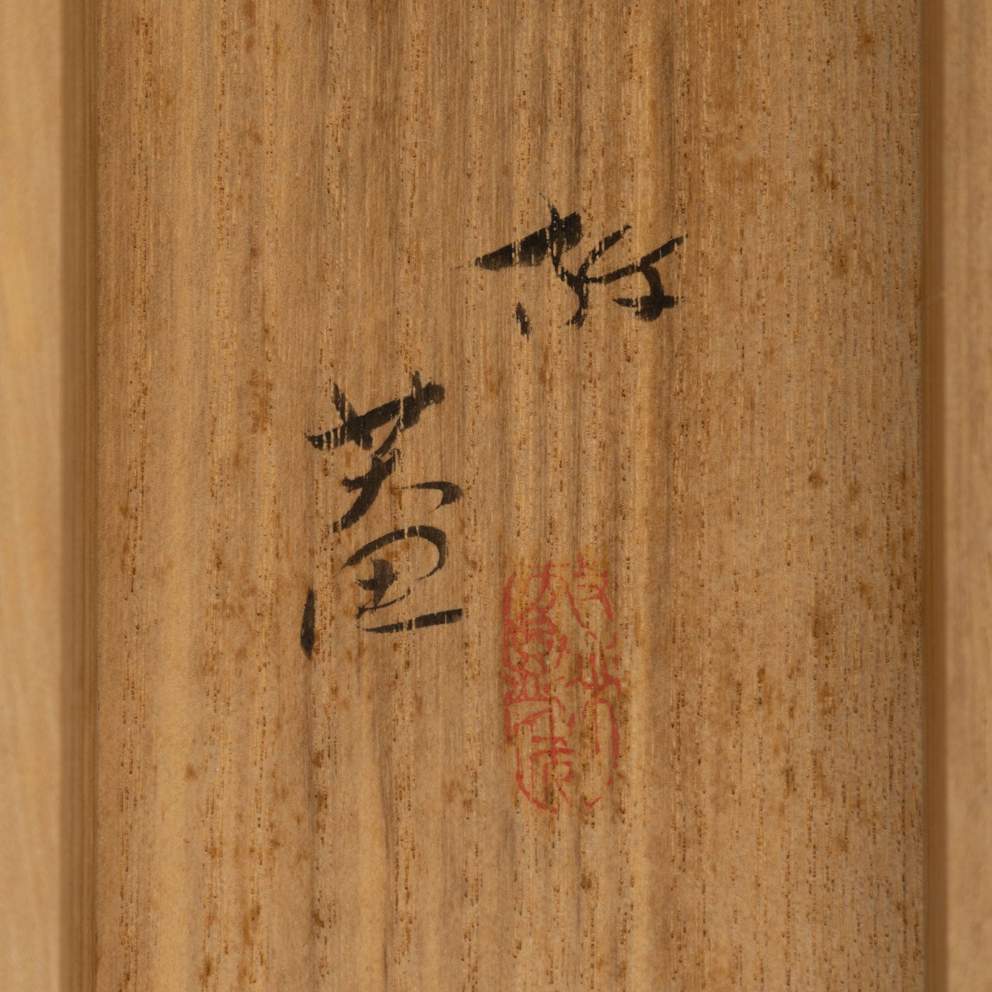 小杉放庵 ( 栃木縣 1881 - 1964 )