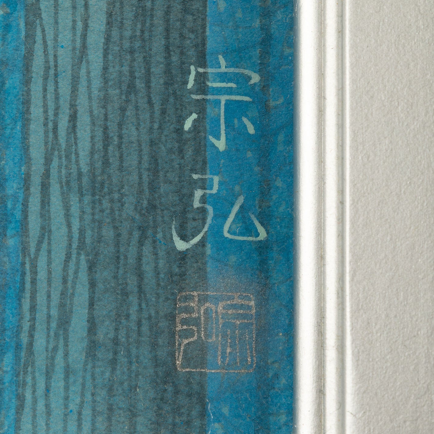 中村宗宏(逗子市1950年-)