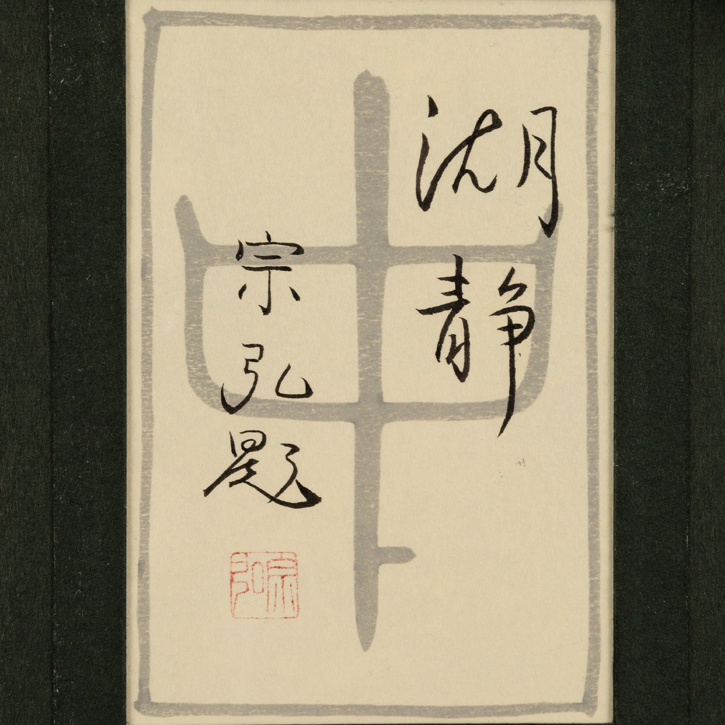 中村宗宏(逗子市1950年-)